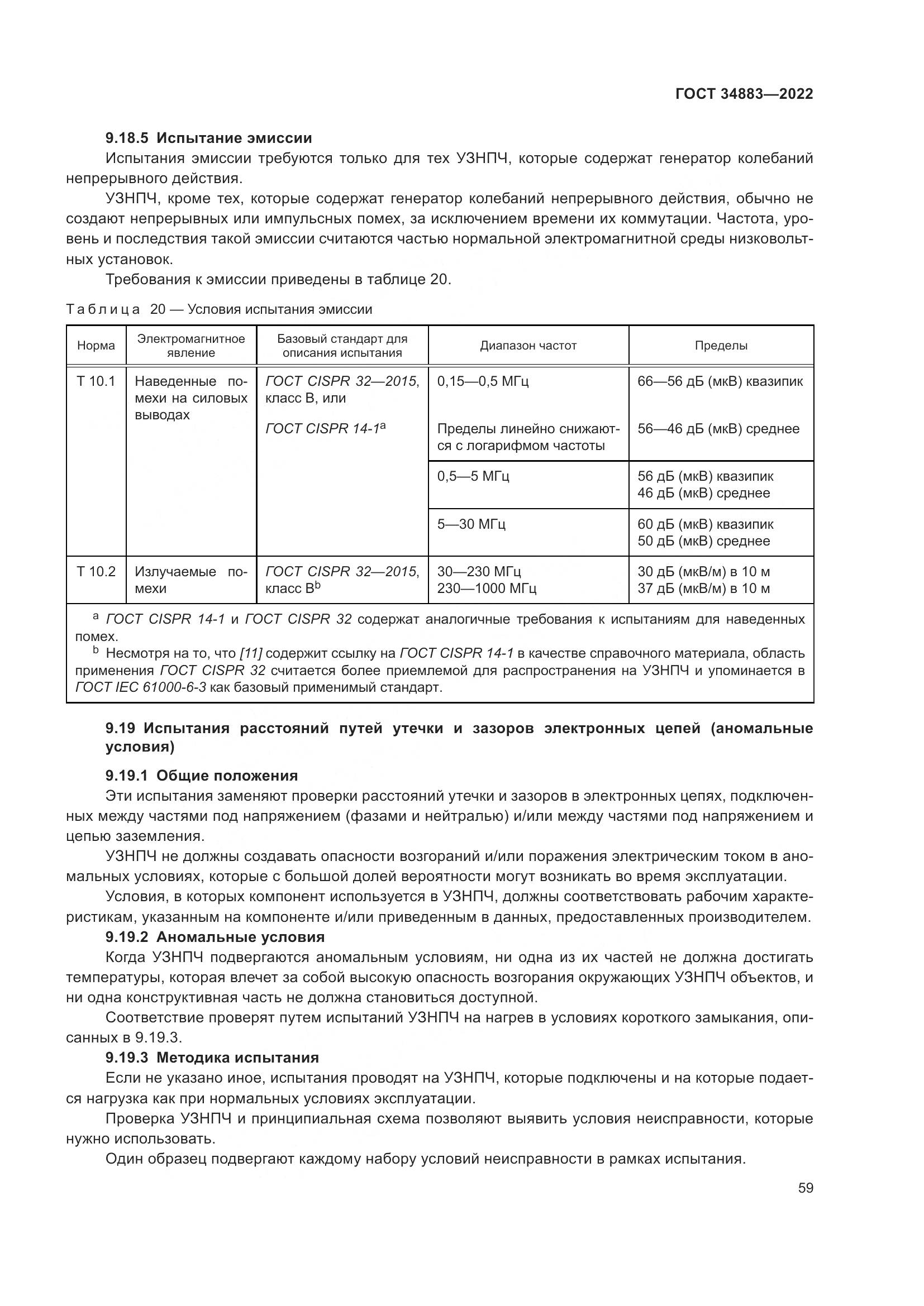 ГОСТ 34883-2022, страница 65