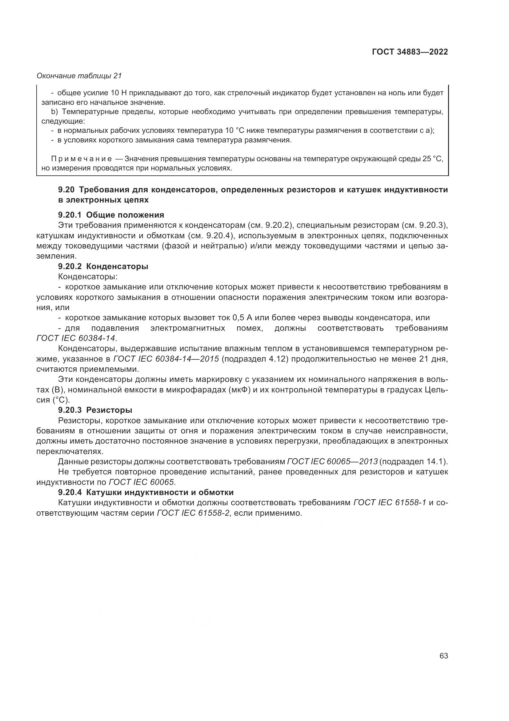 ГОСТ 34883-2022, страница 69