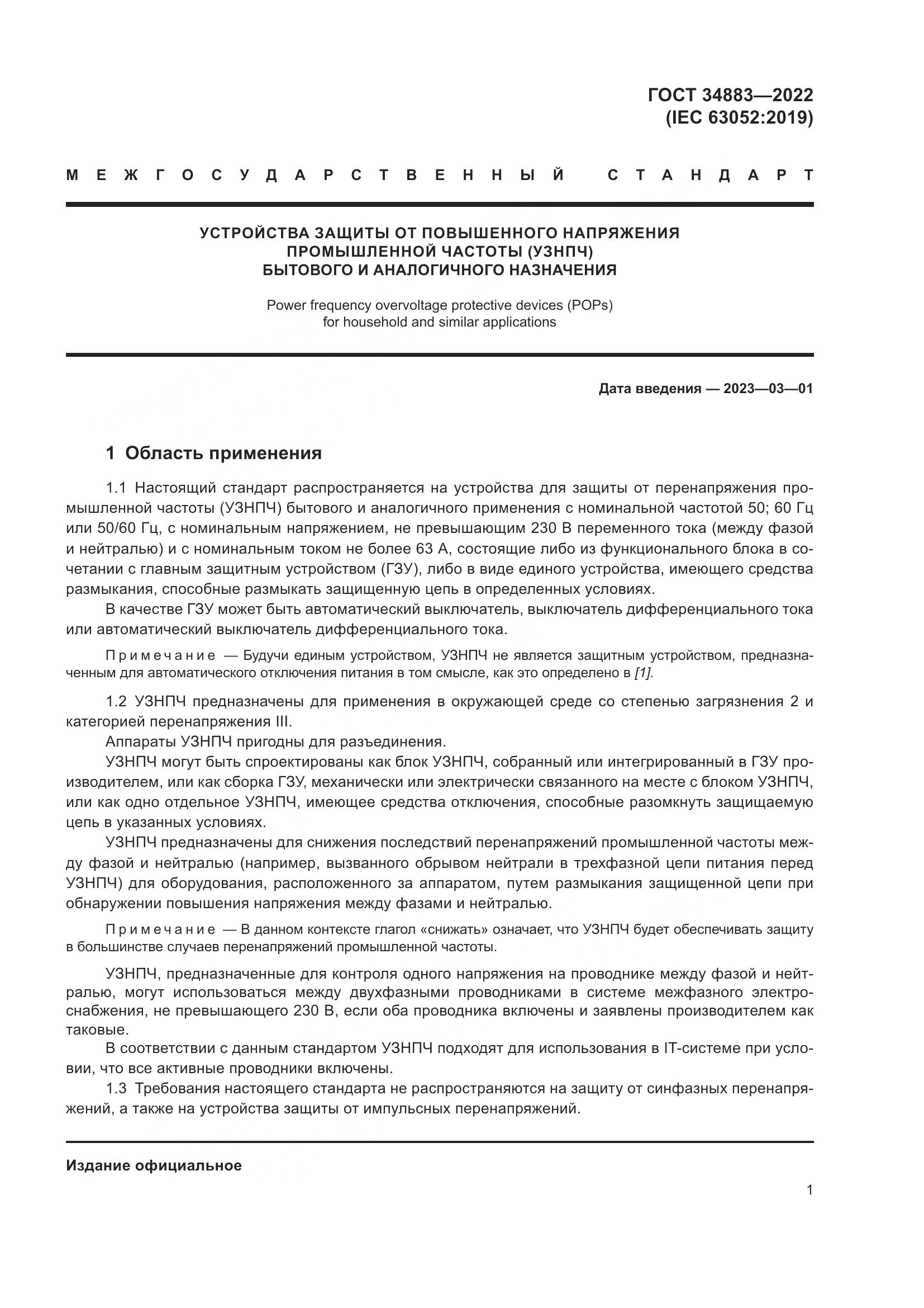 ГОСТ 34883-2022, страница 7