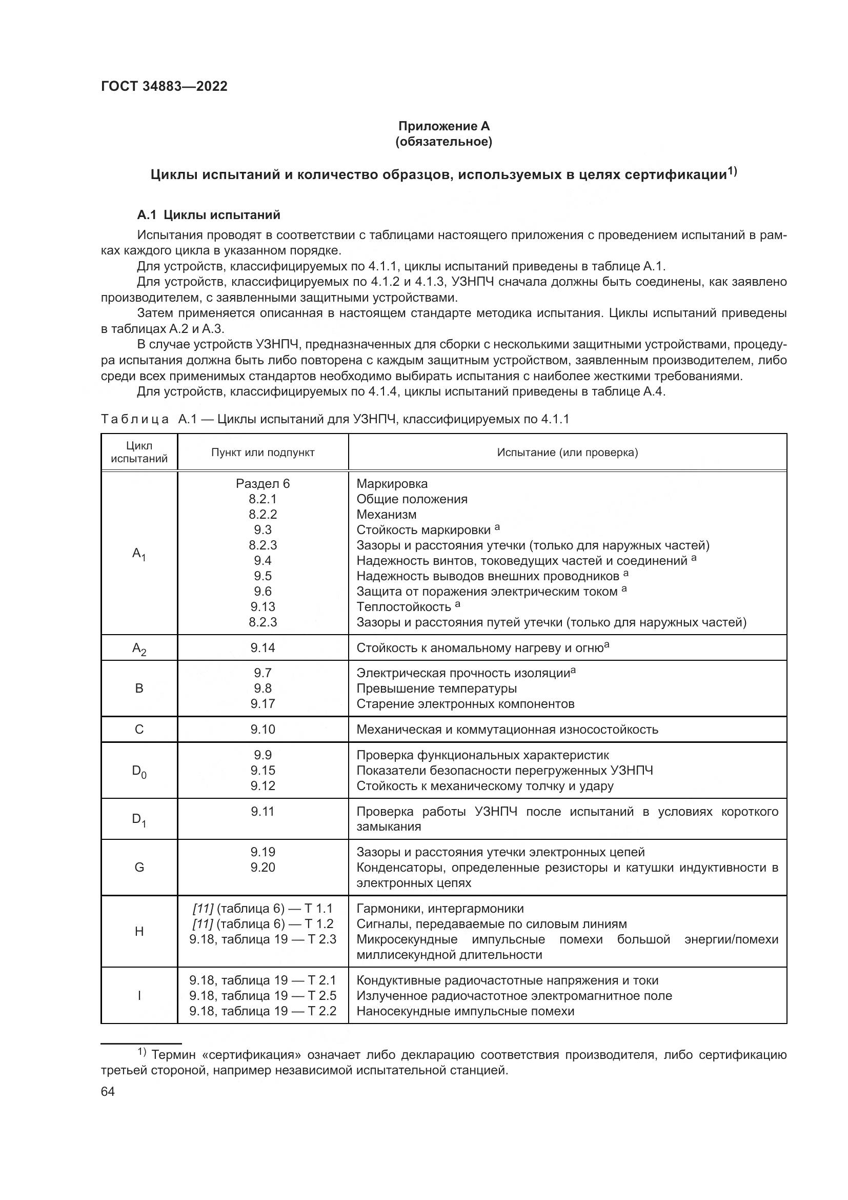 ГОСТ 34883-2022, страница 70