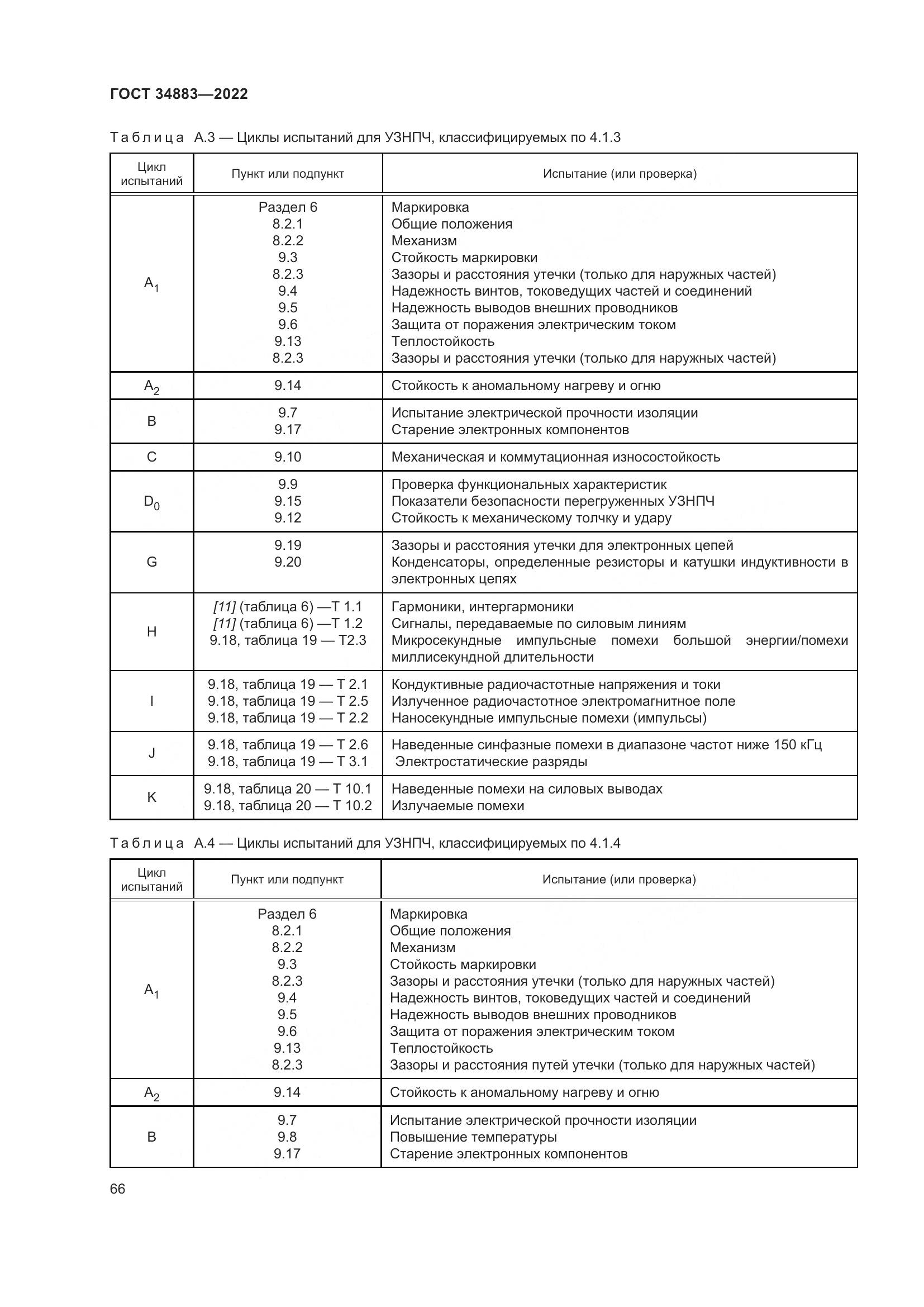 ГОСТ 34883-2022, страница 72