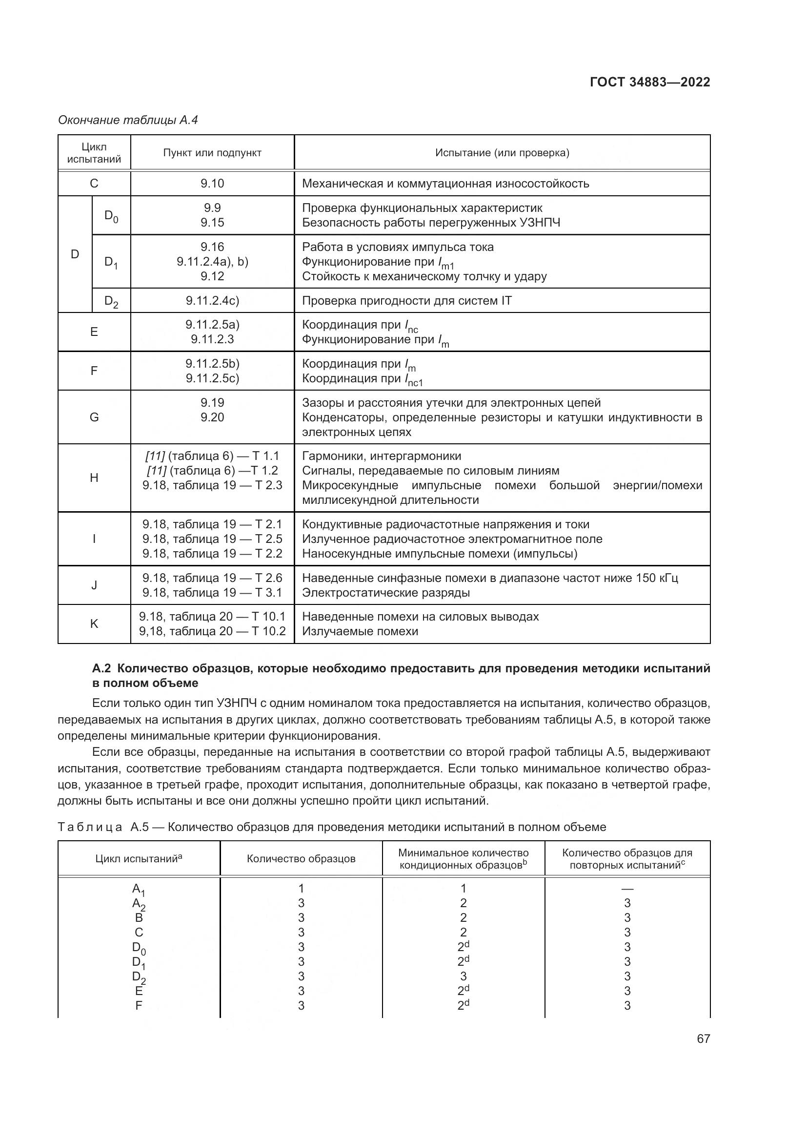 ГОСТ 34883-2022, страница 73