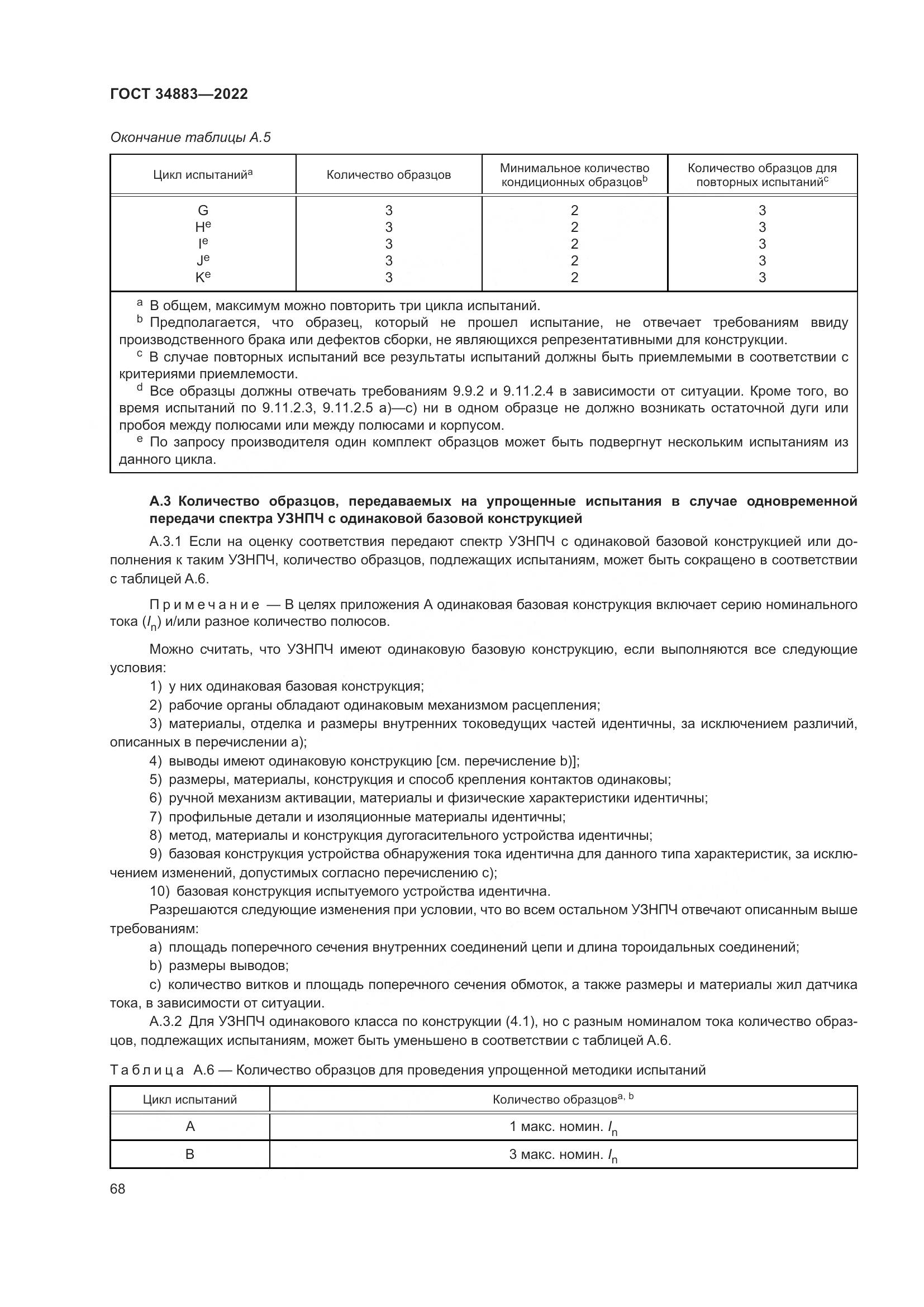 ГОСТ 34883-2022, страница 74