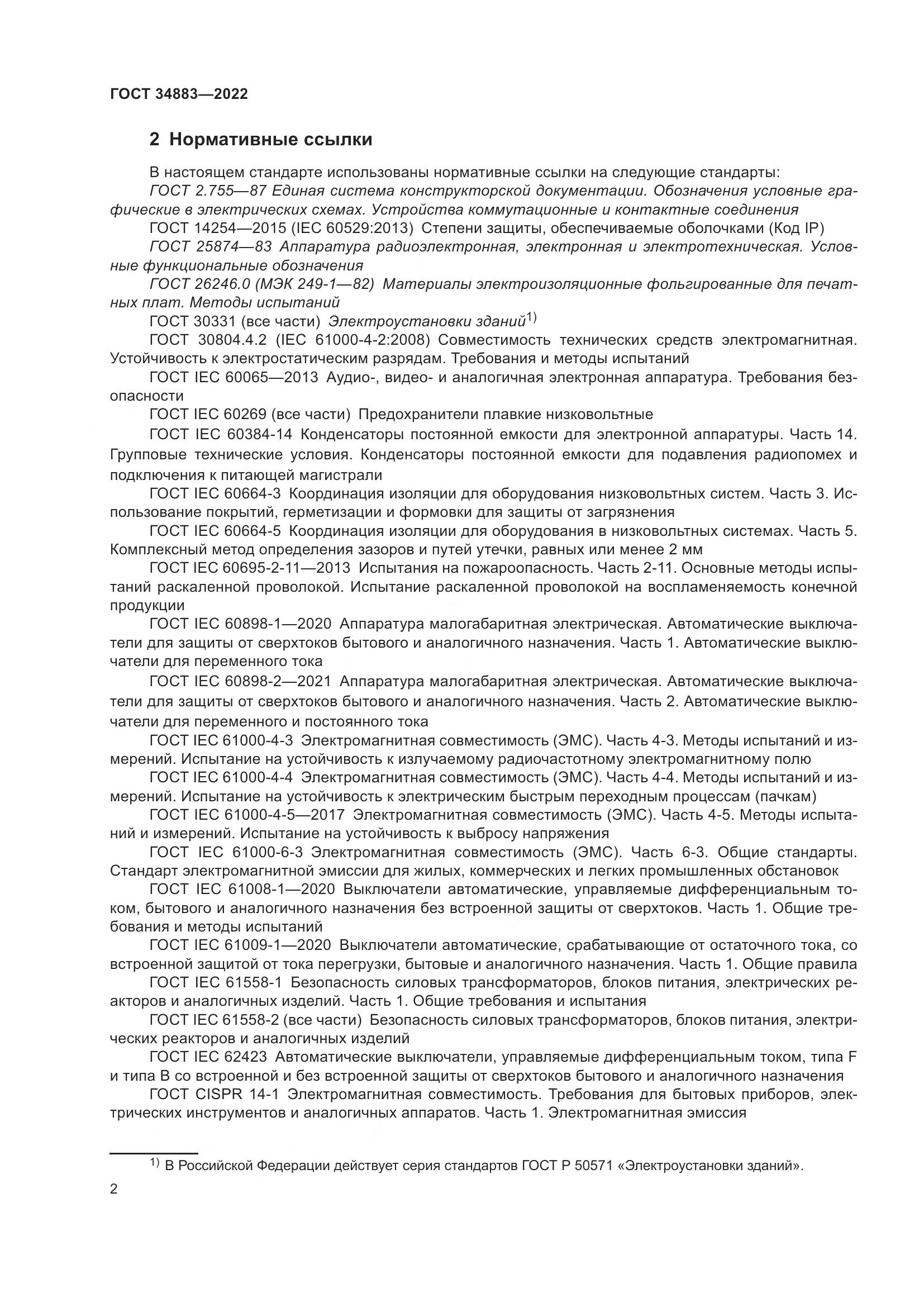 ГОСТ 34883-2022, страница 8