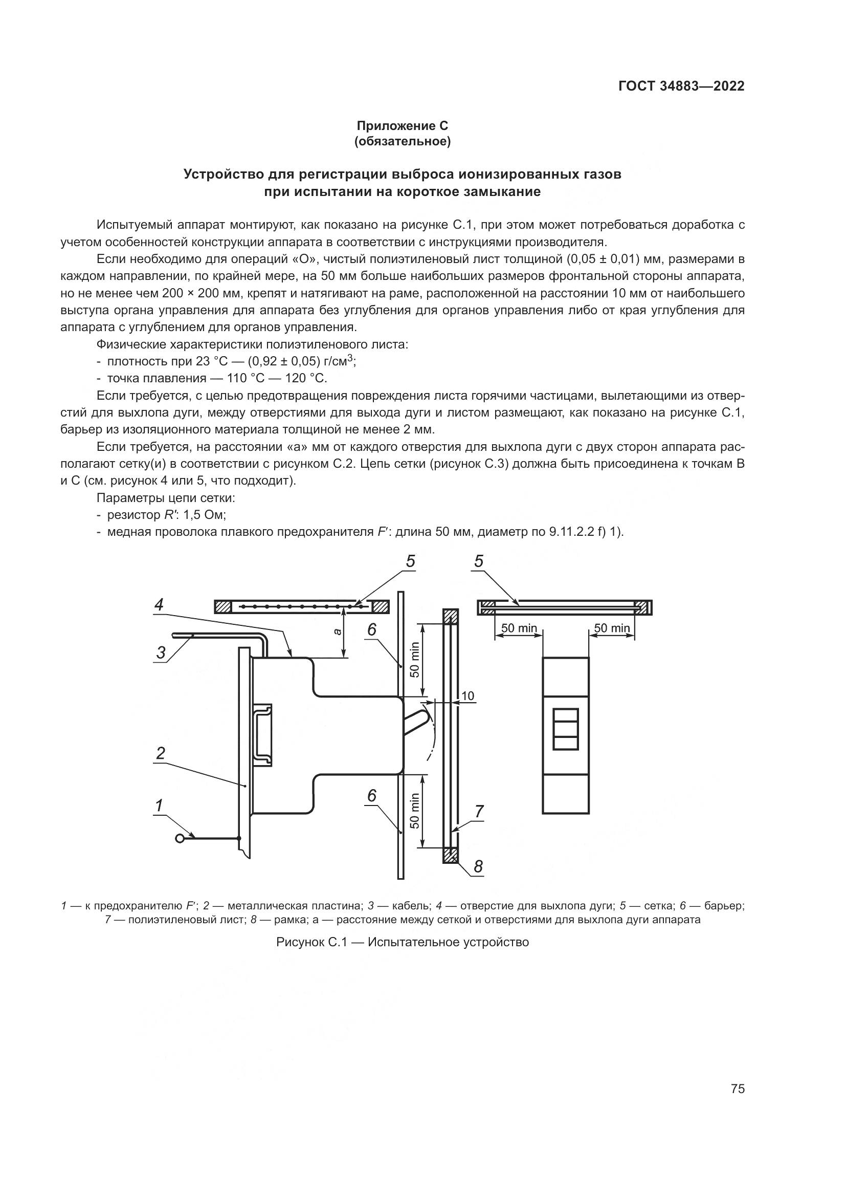 ГОСТ 34883-2022, страница 81