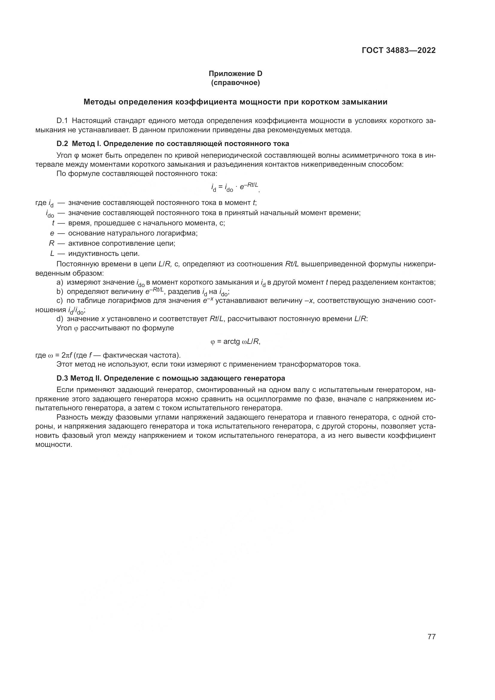 ГОСТ 34883-2022, страница 83