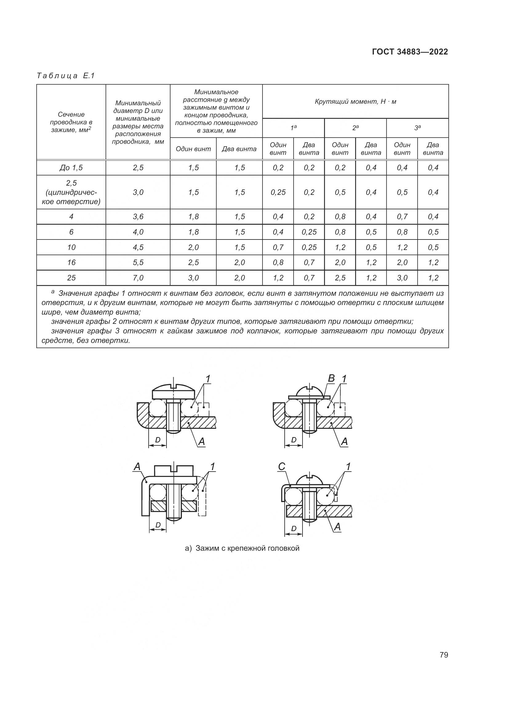 ГОСТ 34883-2022, страница 85