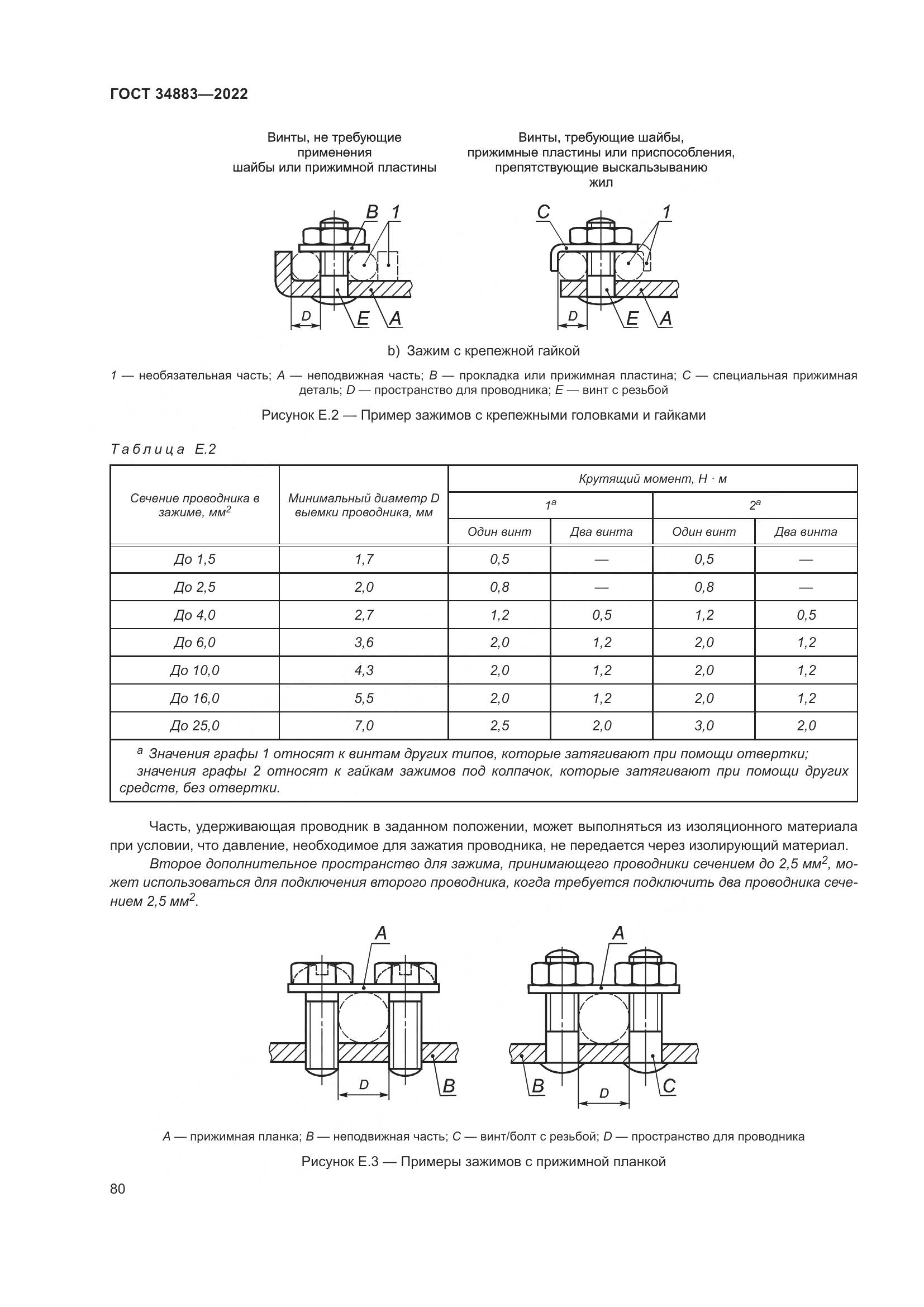 ГОСТ 34883-2022, страница 86