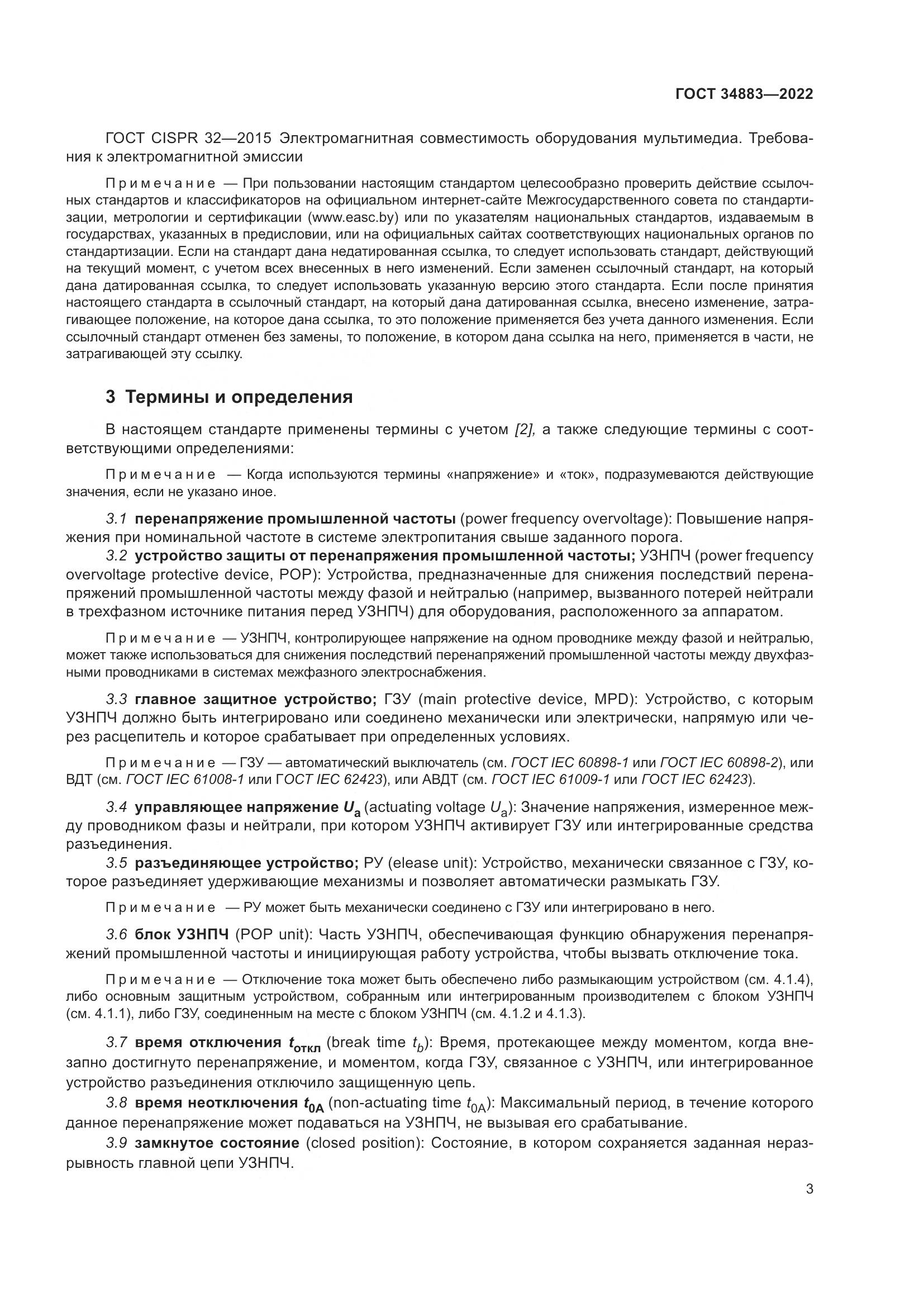 ГОСТ 34883-2022, страница 9