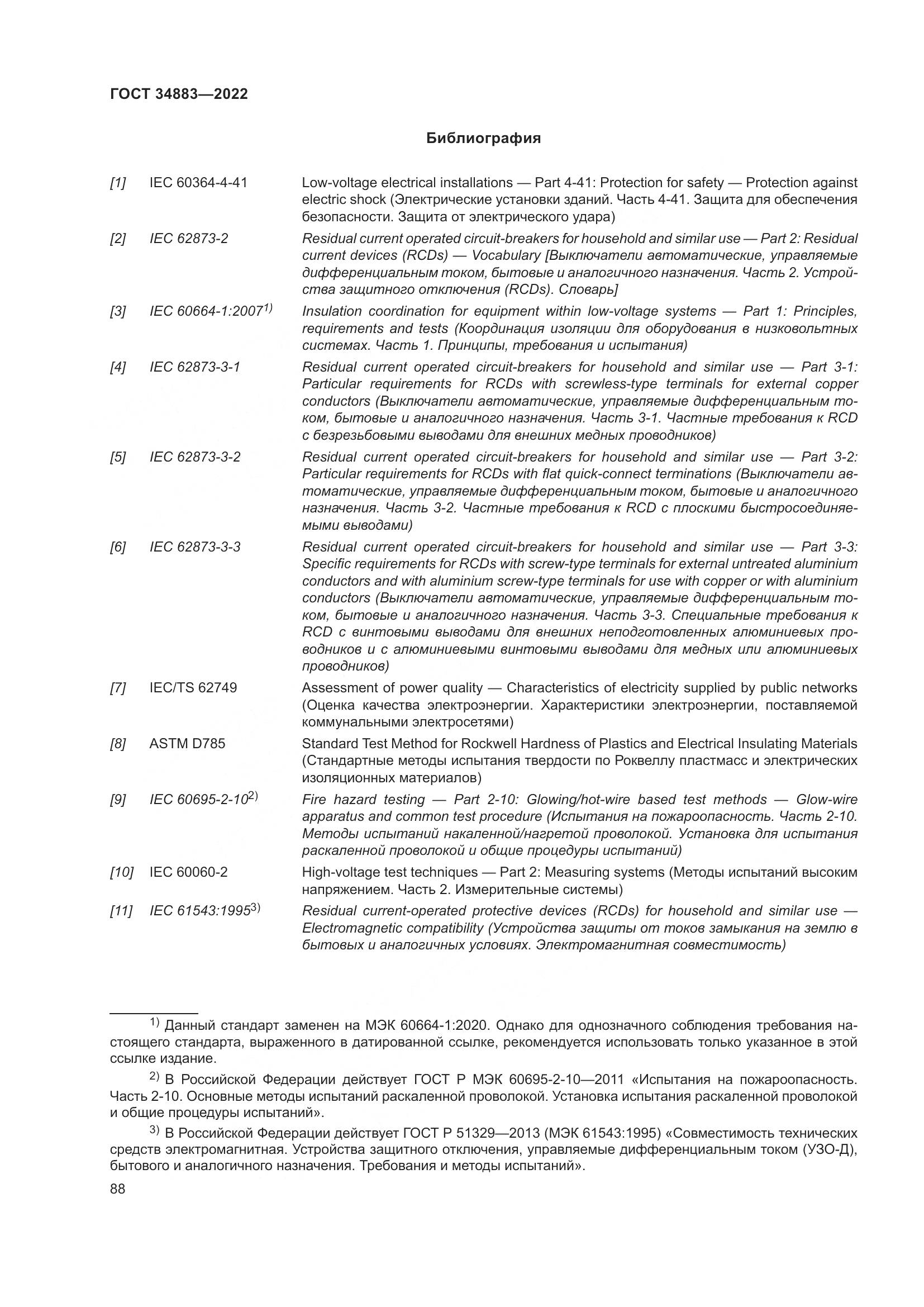 ГОСТ 34883-2022, страница 94