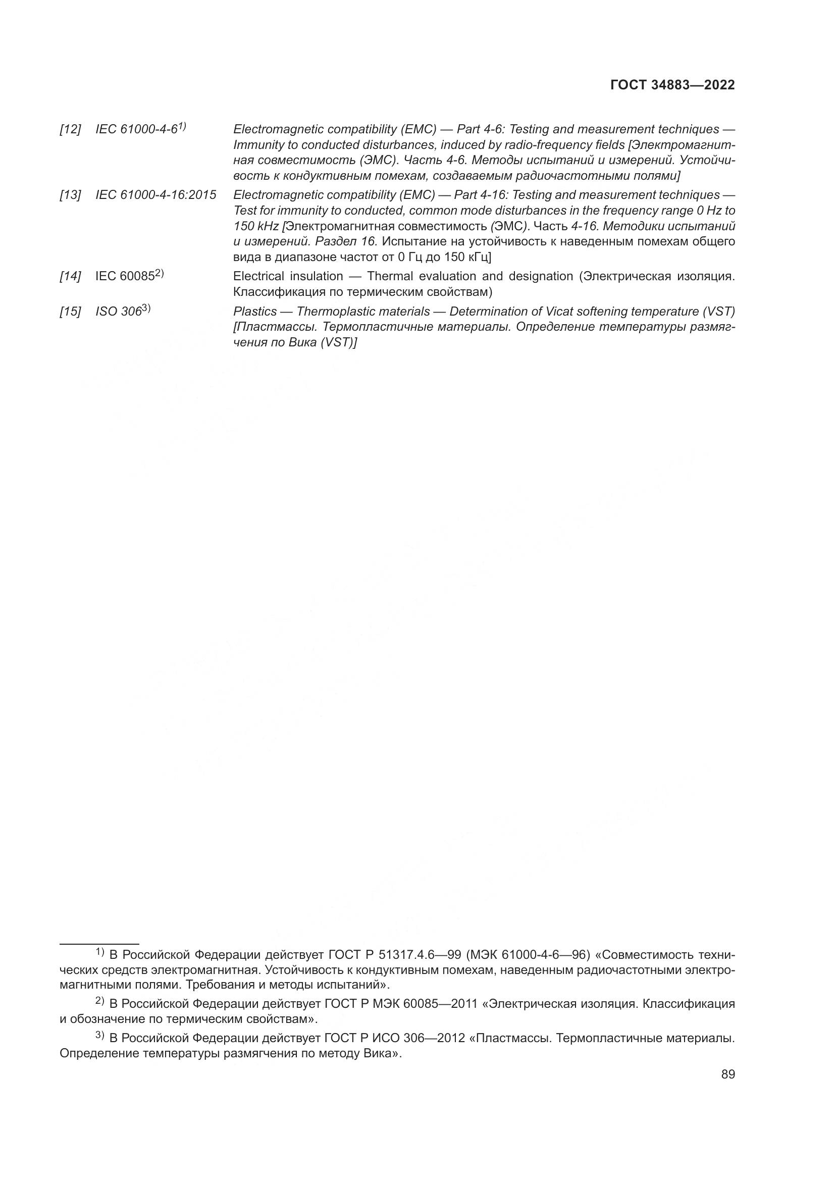 ГОСТ 34883-2022, страница 95