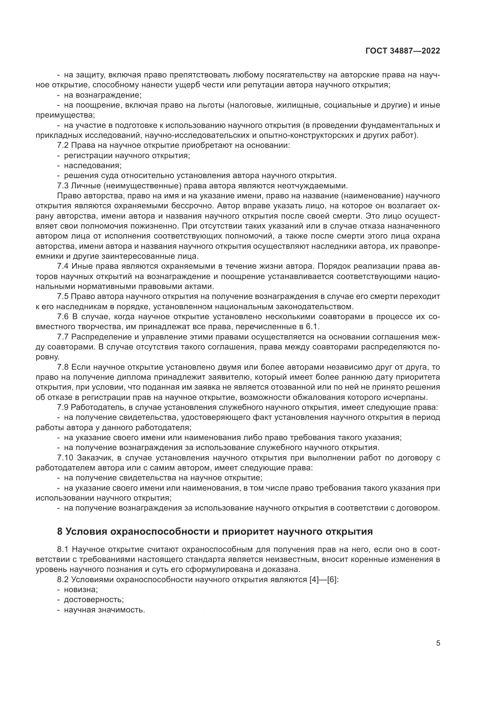 ГОСТ 34887-2022, страница 10