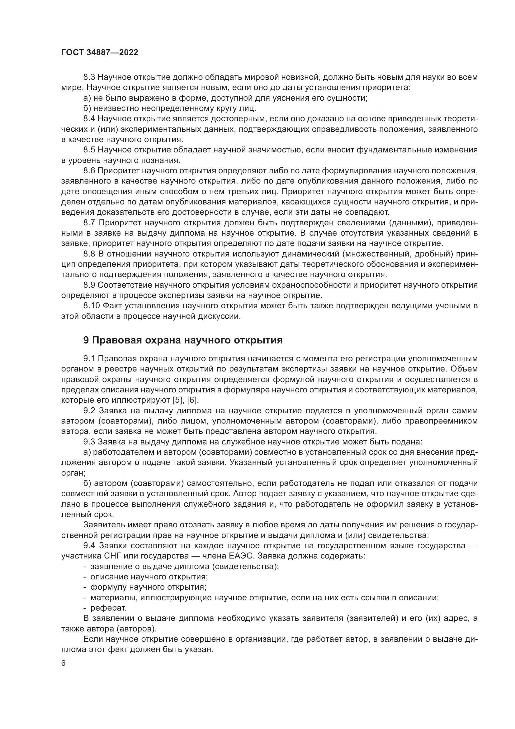 ГОСТ 34887-2022, страница 11