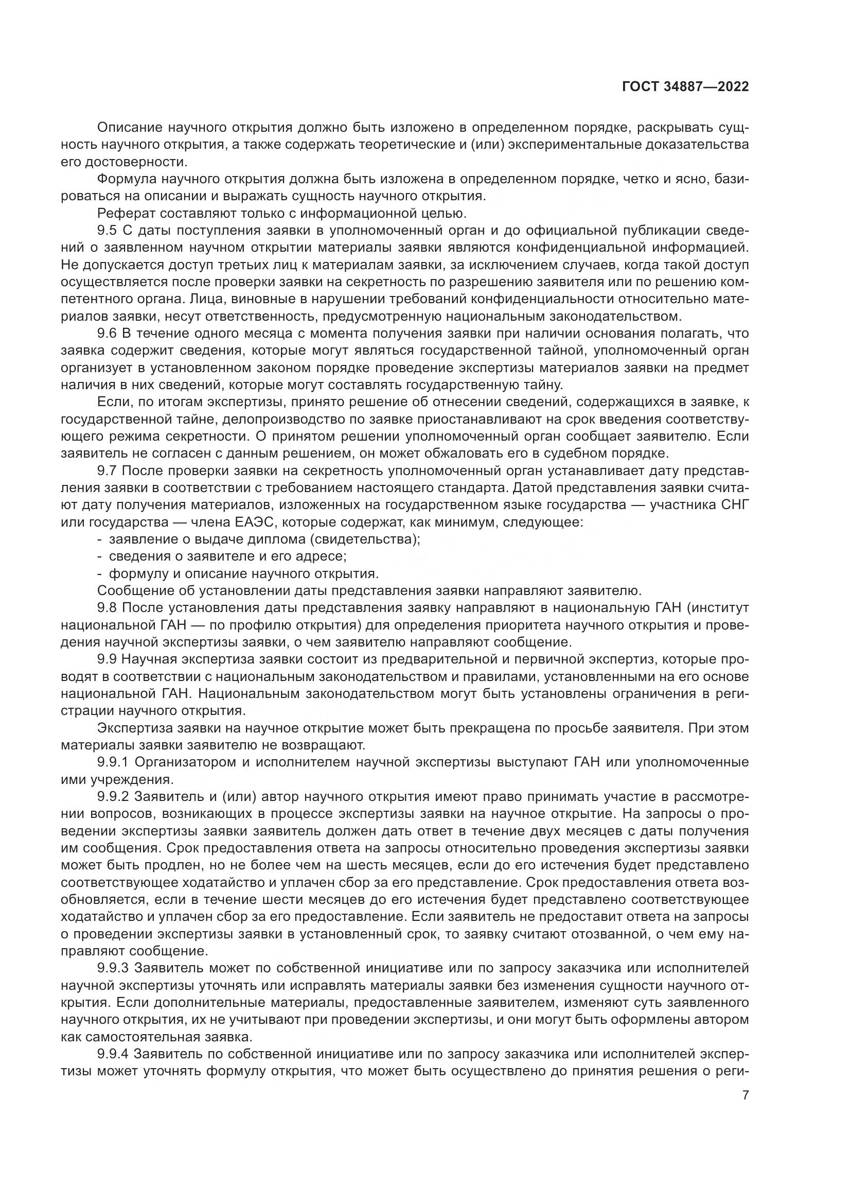 ГОСТ 34887-2022, страница 12