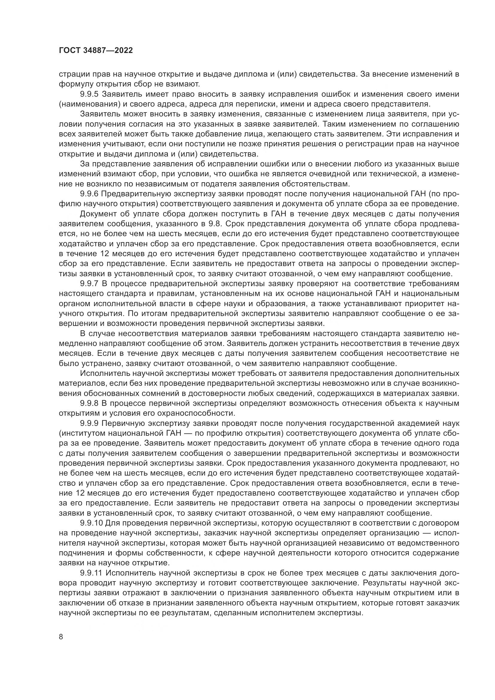 ГОСТ 34887-2022, страница 13