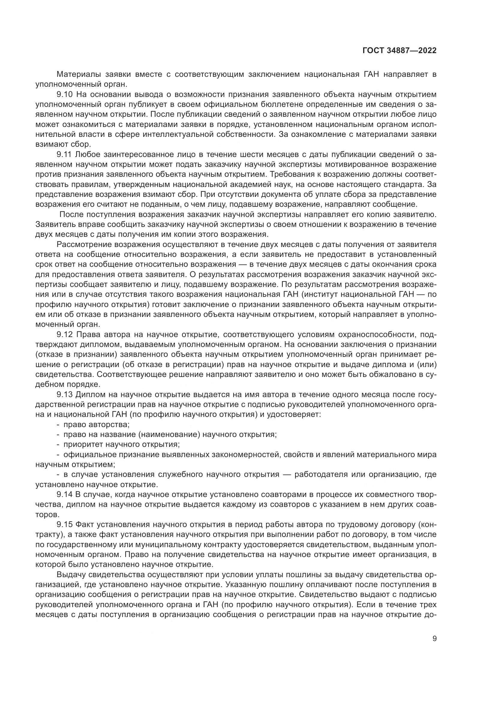 ГОСТ 34887-2022, страница 14