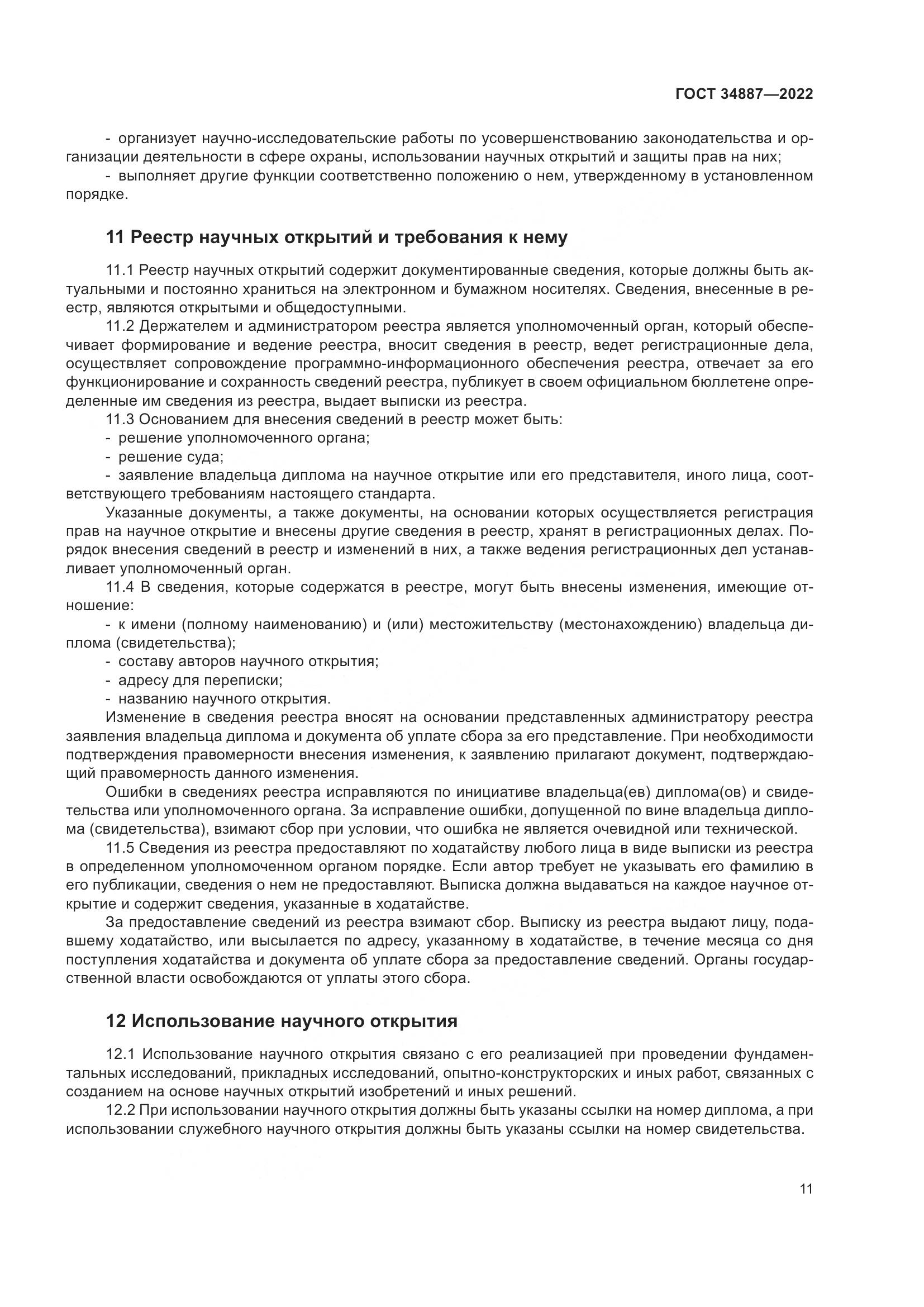 ГОСТ 34887-2022, страница 16