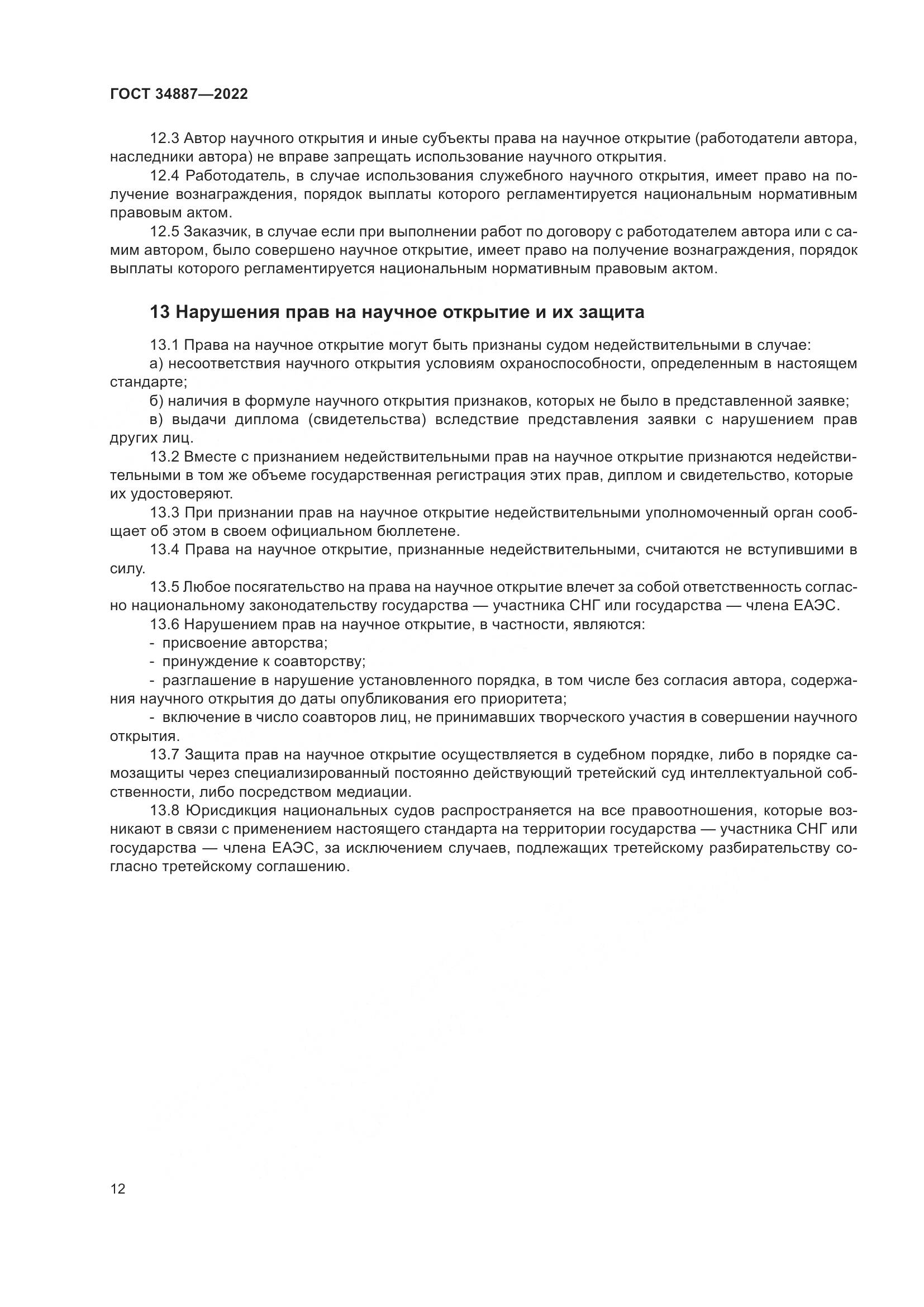 ГОСТ 34887-2022, страница 17