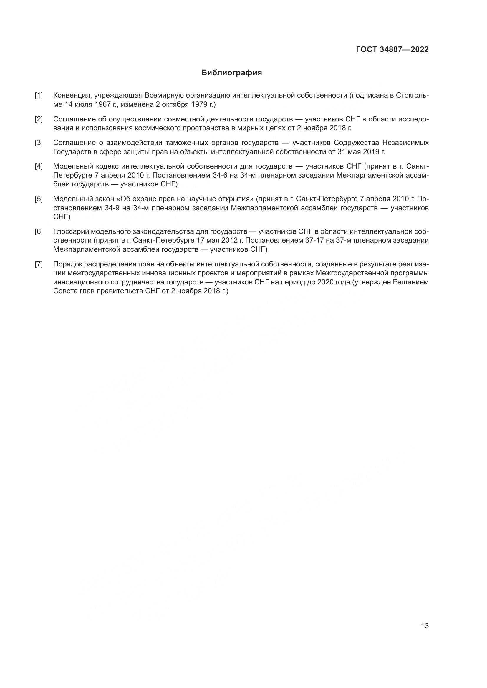 ГОСТ 34887-2022, страница 18