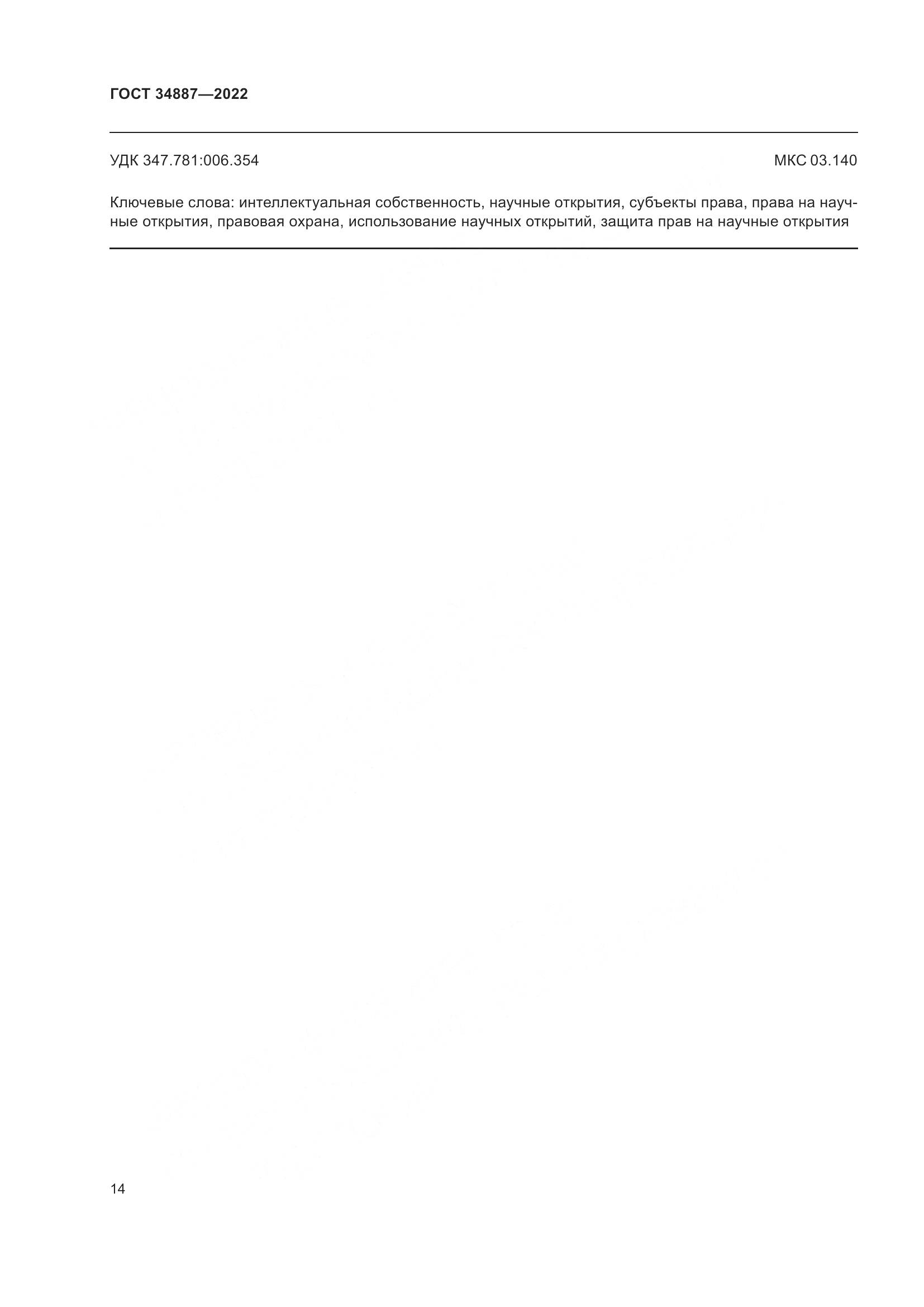 ГОСТ 34887-2022, страница 19