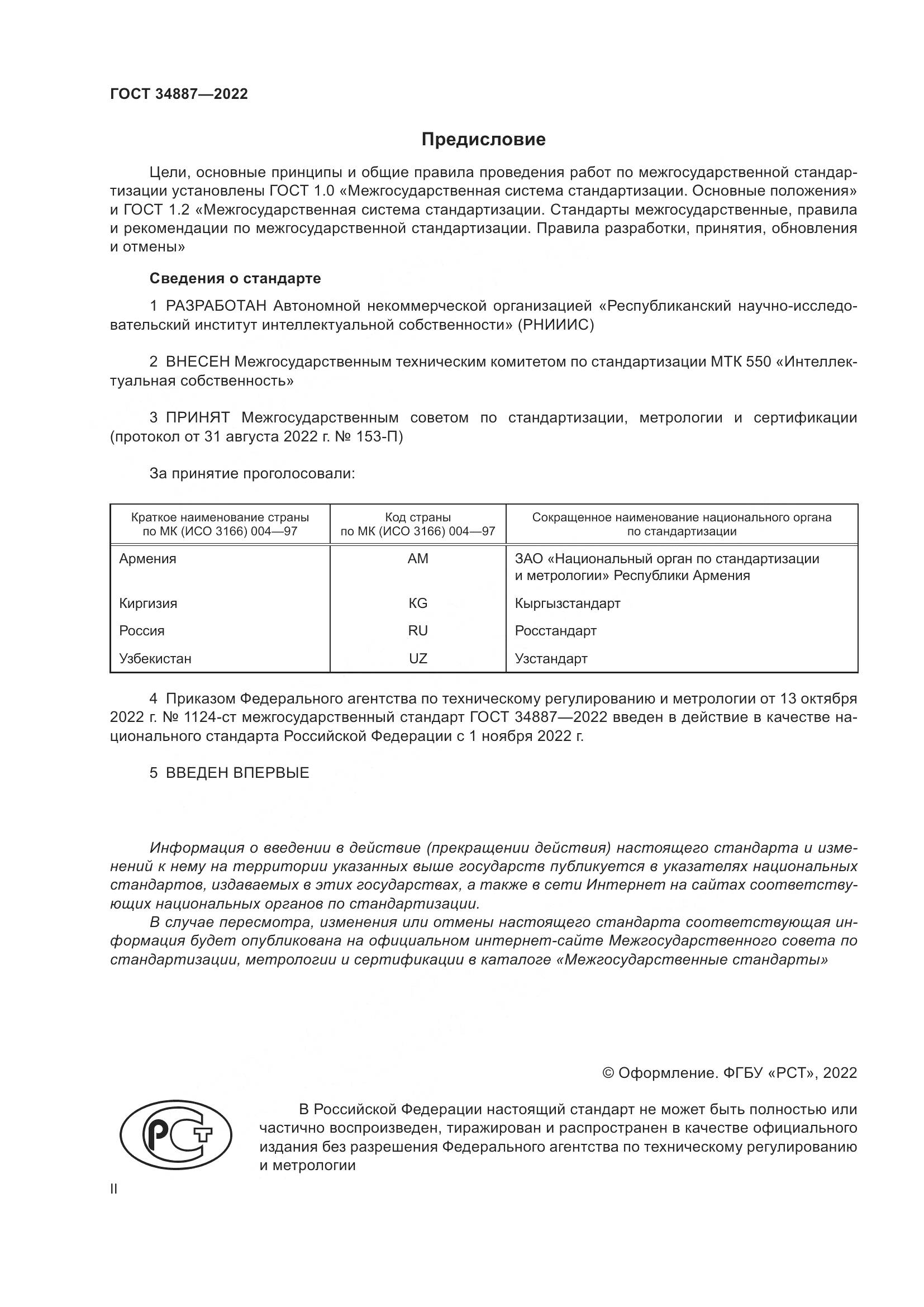 ГОСТ 34887-2022, страница 2