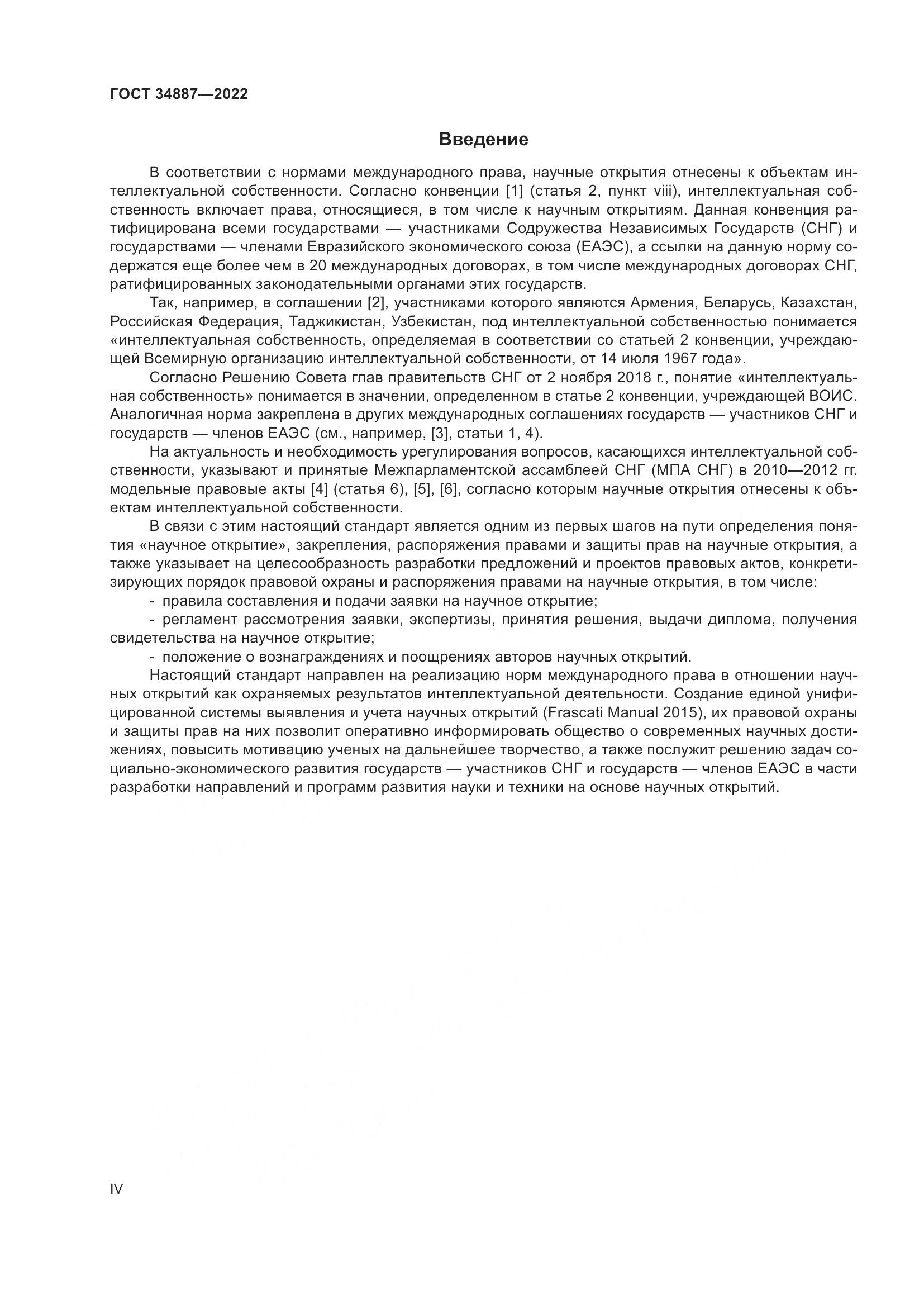 ГОСТ 34887-2022, страница 4