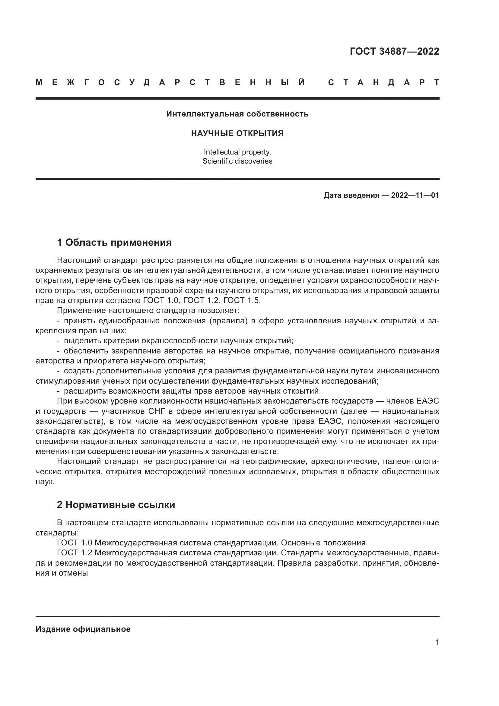 ГОСТ 34887-2022, страница 6