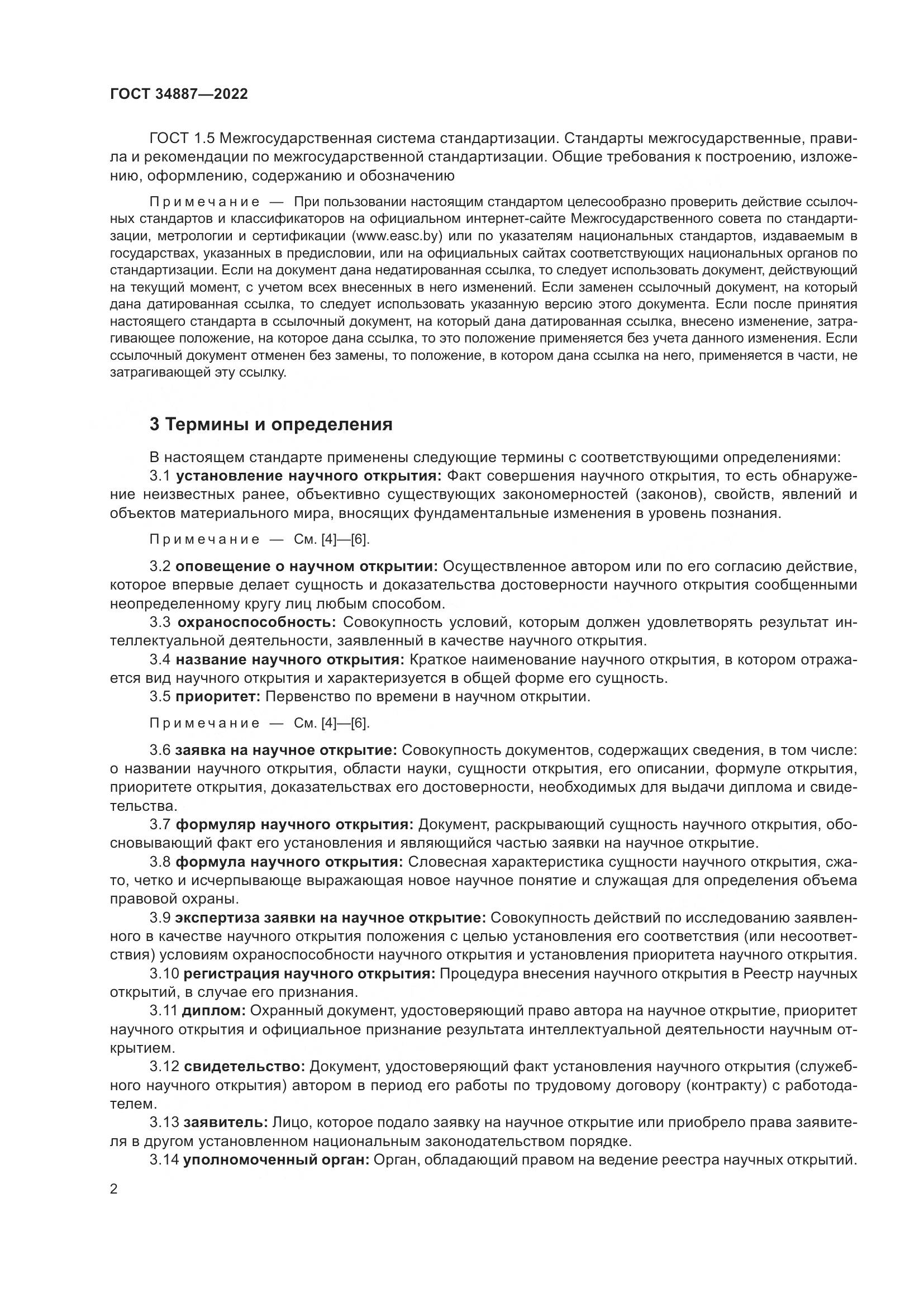 ГОСТ 34887-2022, страница 7