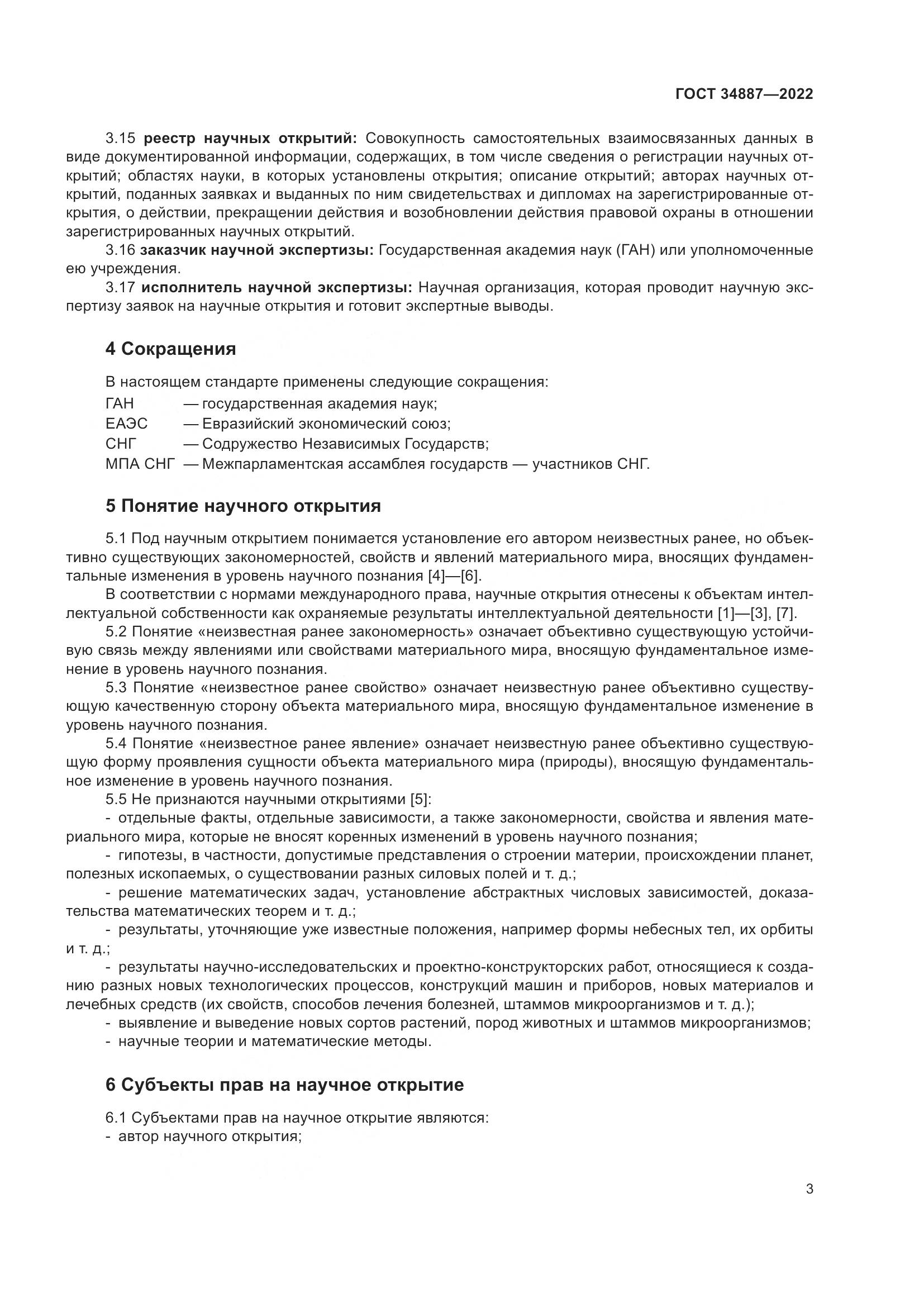 ГОСТ 34887-2022, страница 8