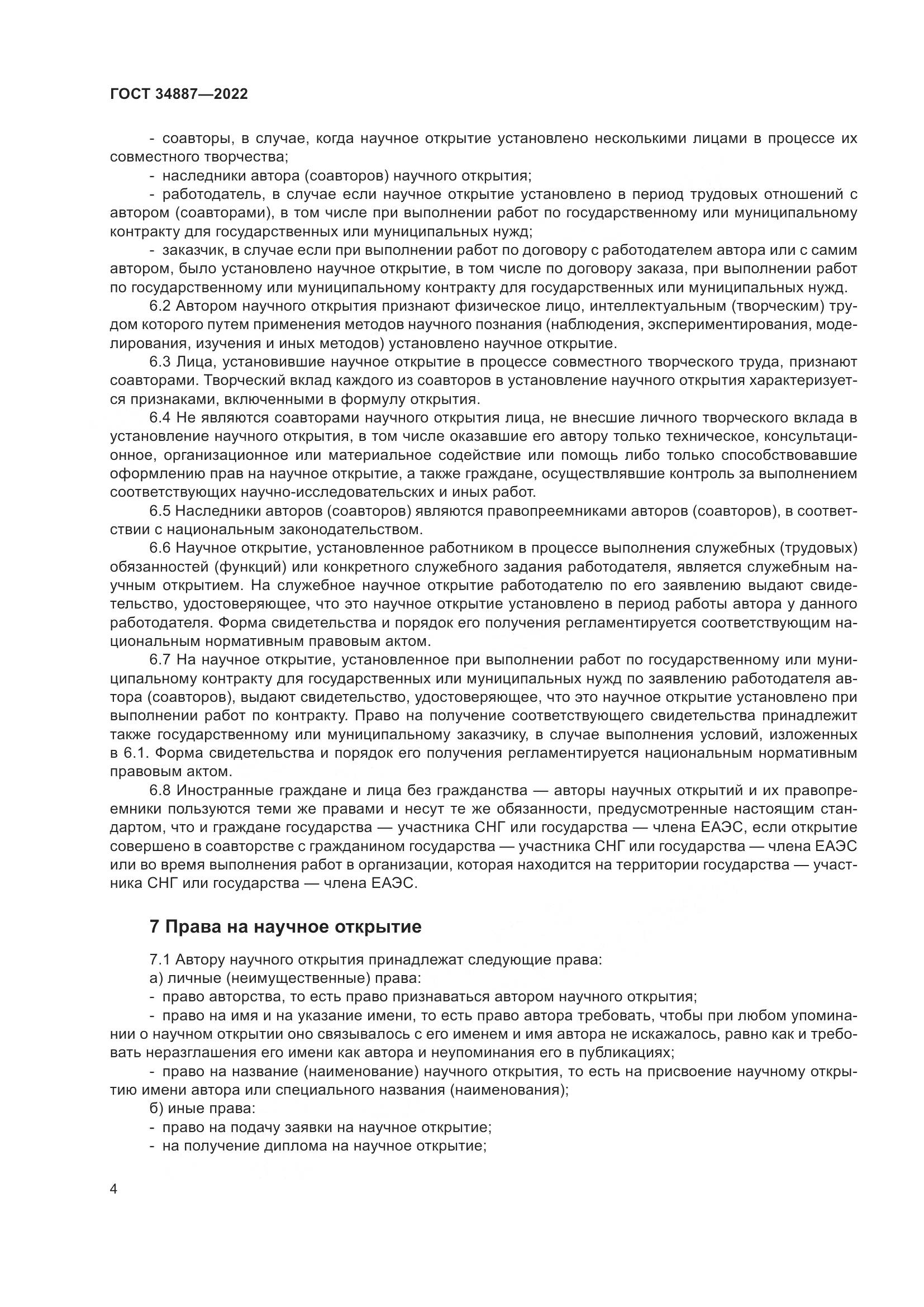 ГОСТ 34887-2022, страница 9