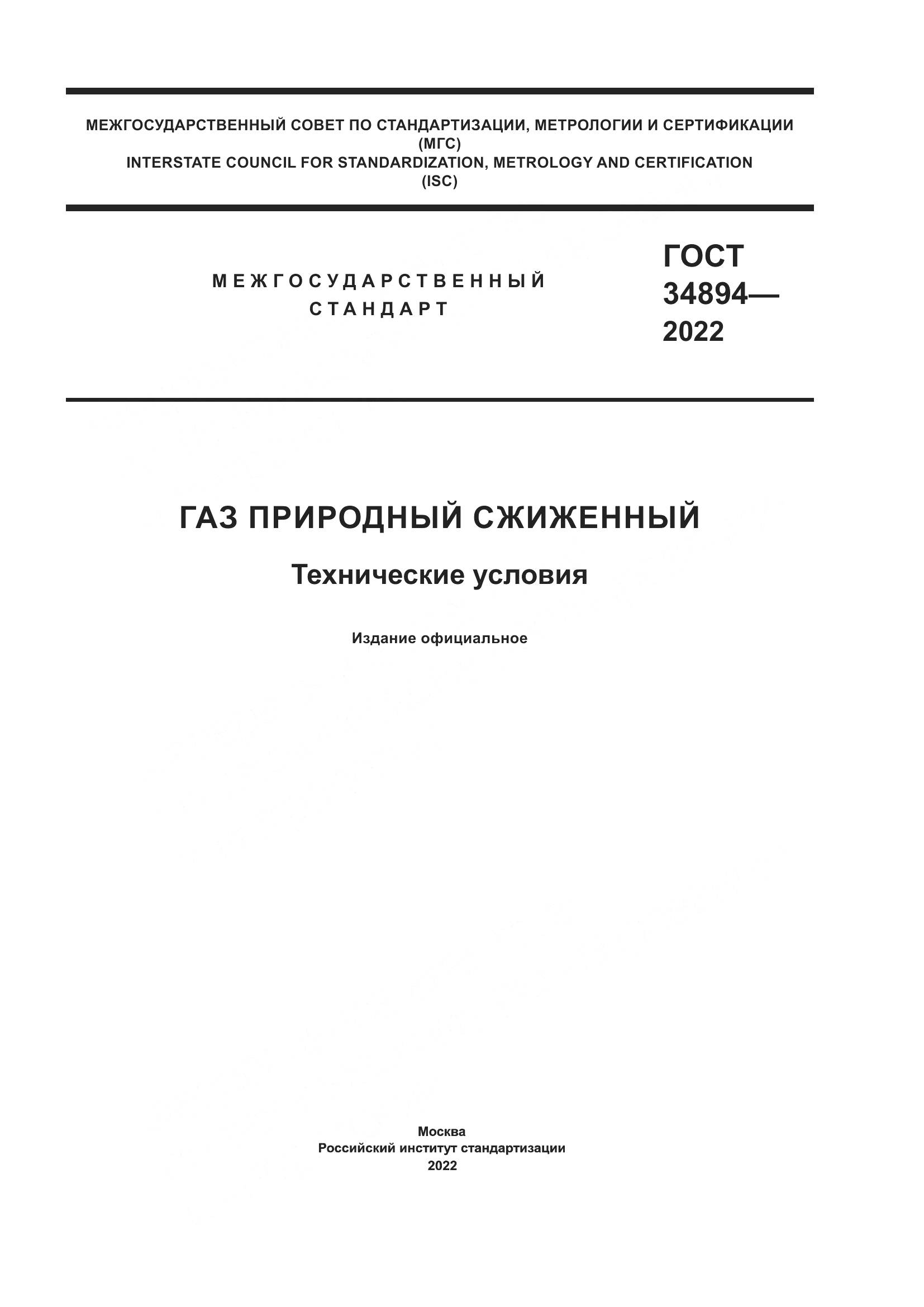ГОСТ 34894-2022, страница 1