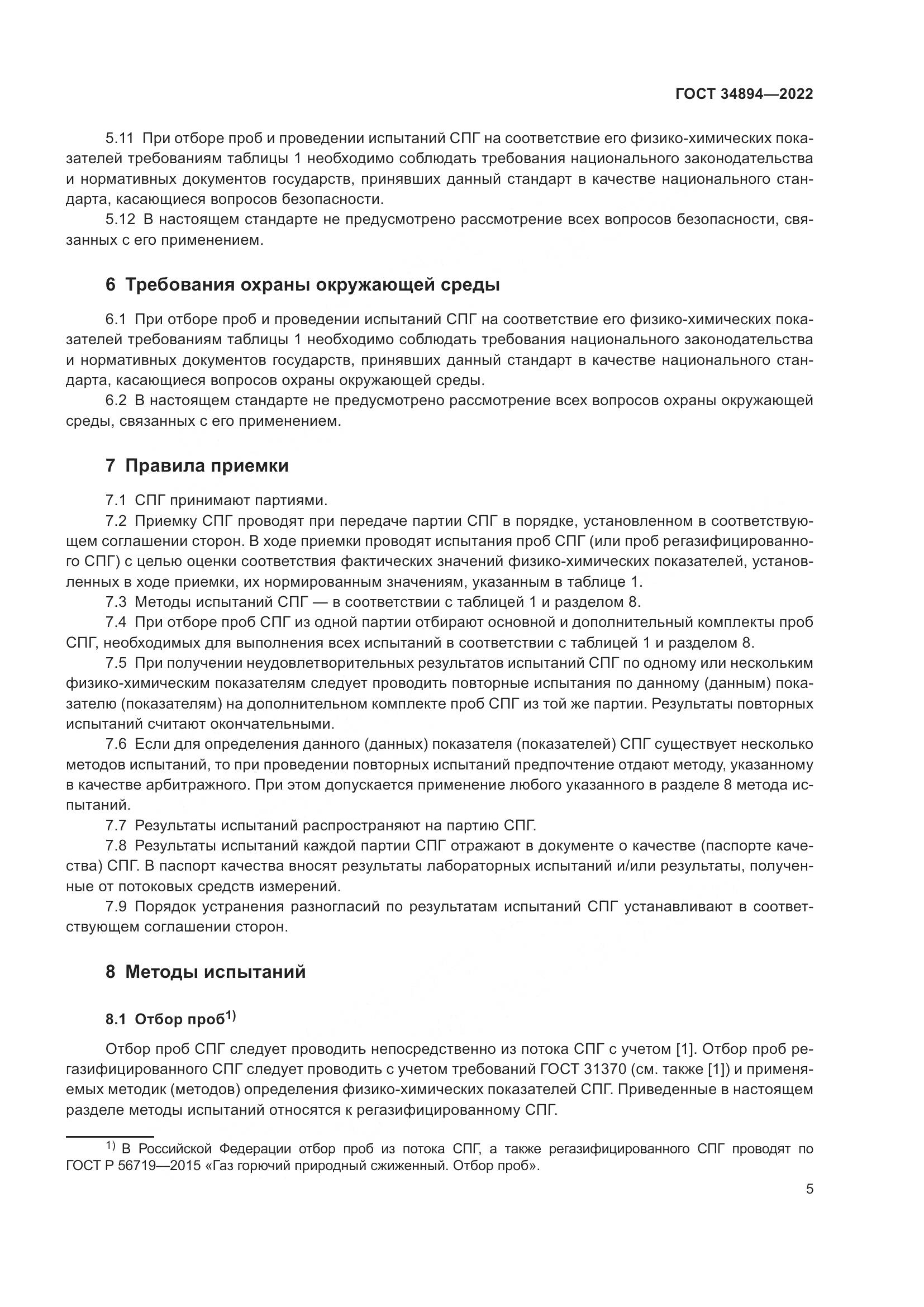 ГОСТ 34894-2022, страница 11