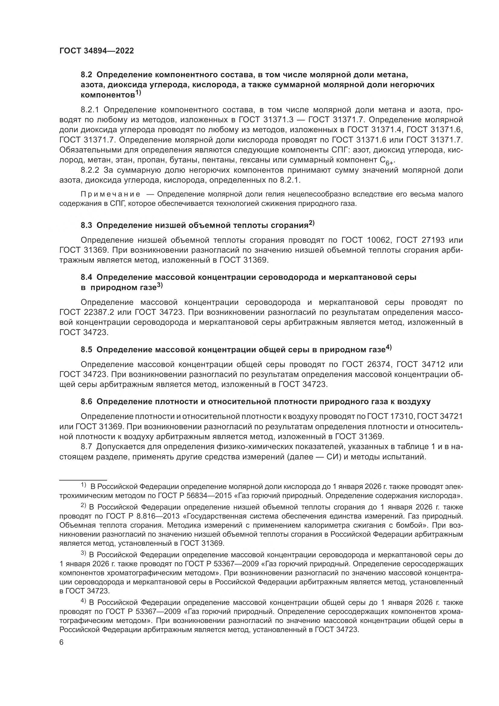 ГОСТ 34894-2022, страница 12