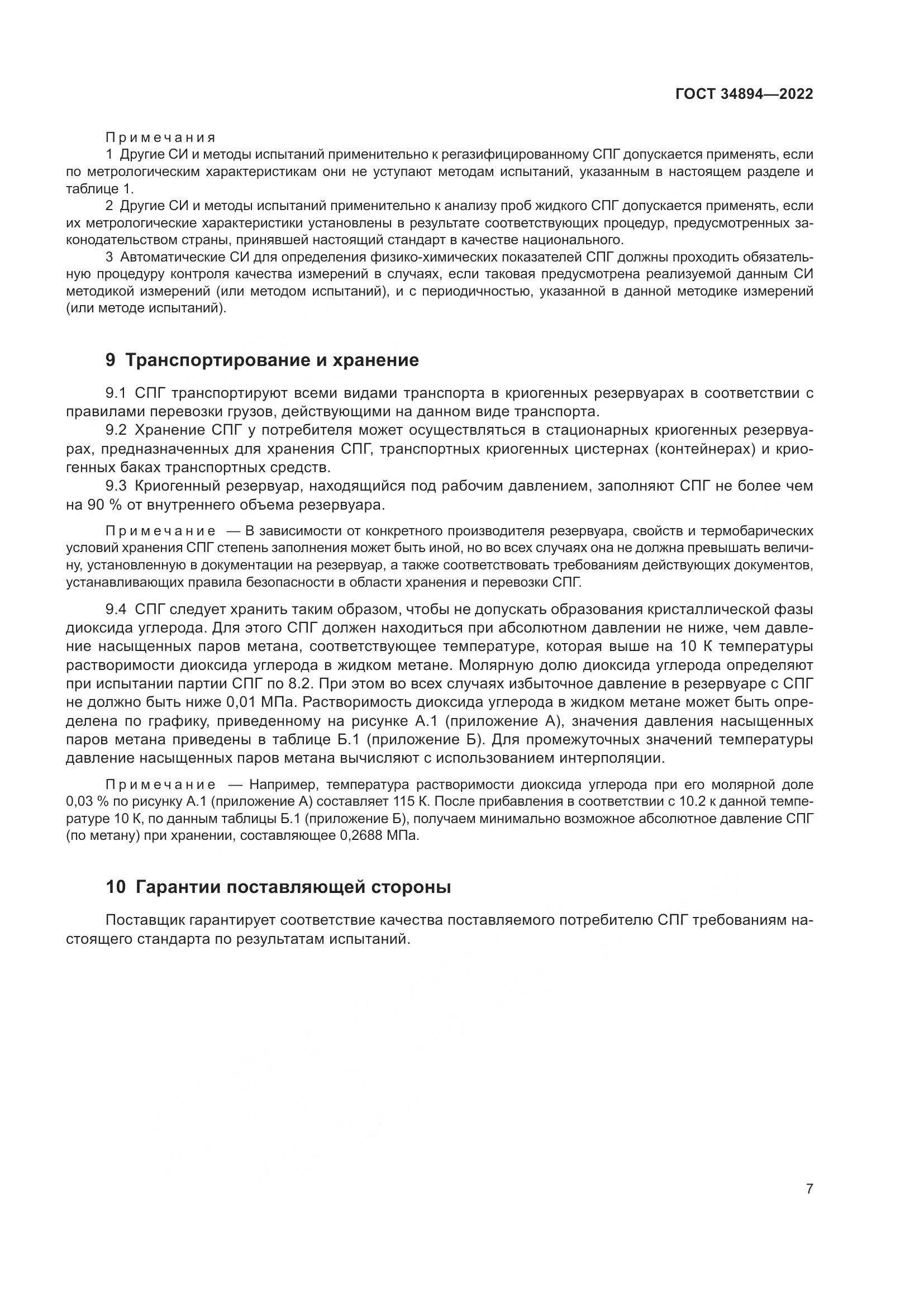 ГОСТ 34894-2022, страница 13