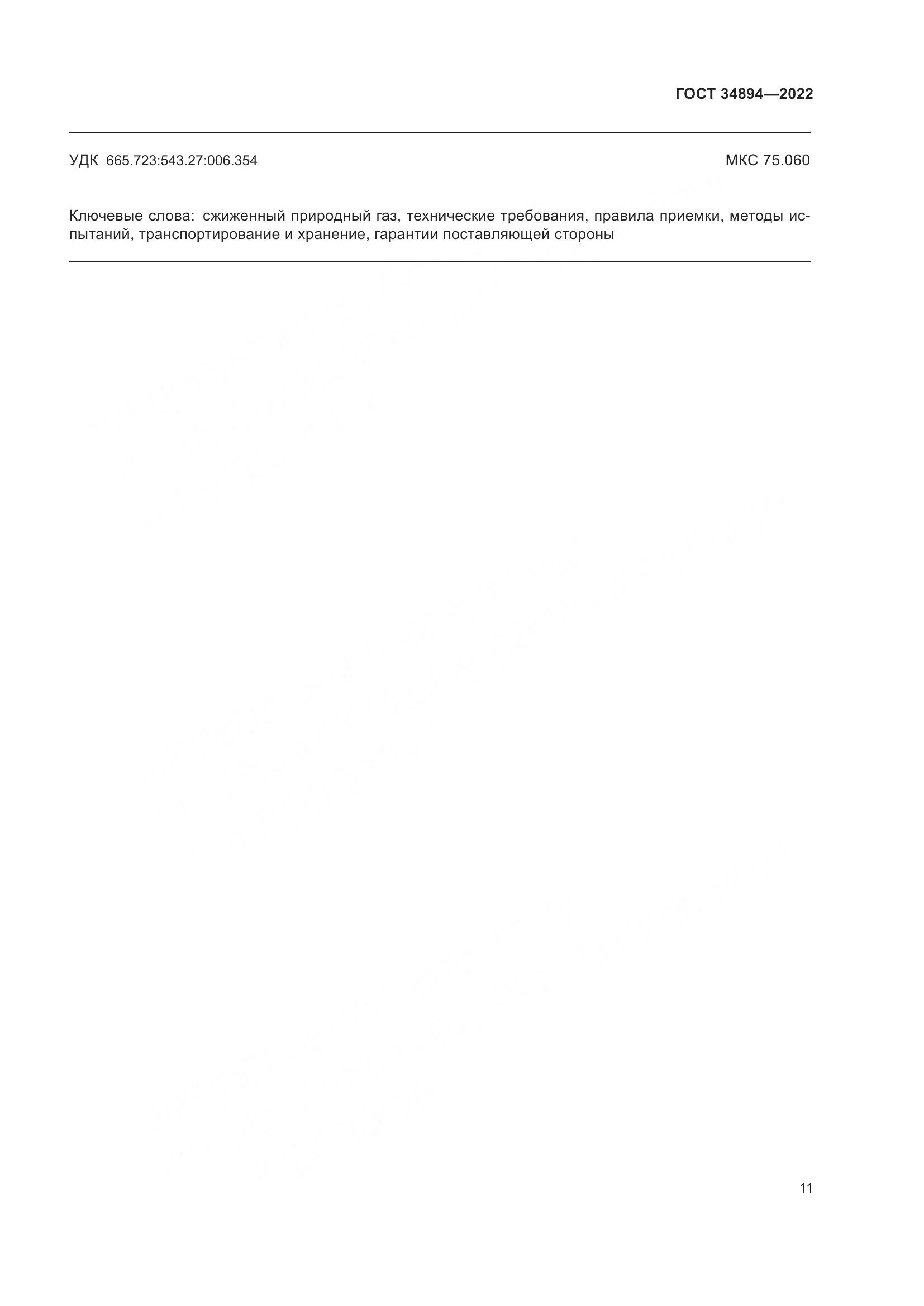 ГОСТ 34894-2022, страница 17