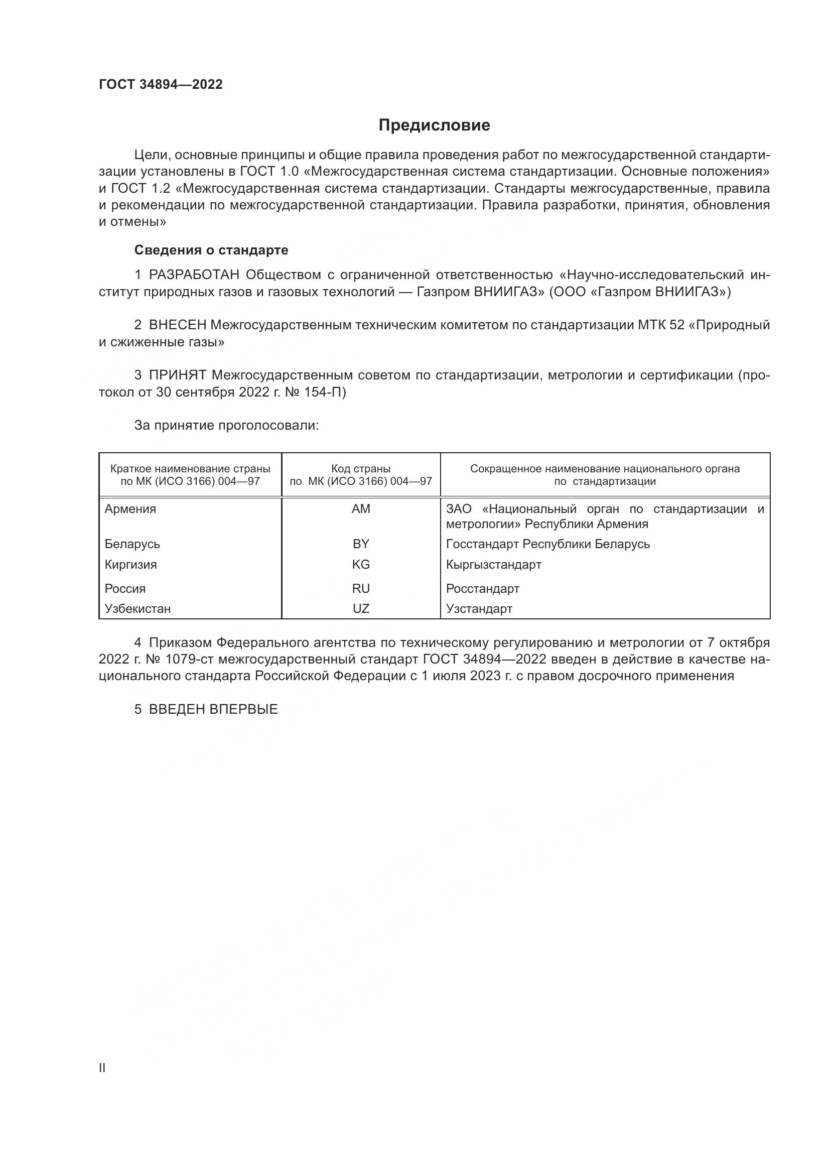 ГОСТ 34894-2022, страница 2