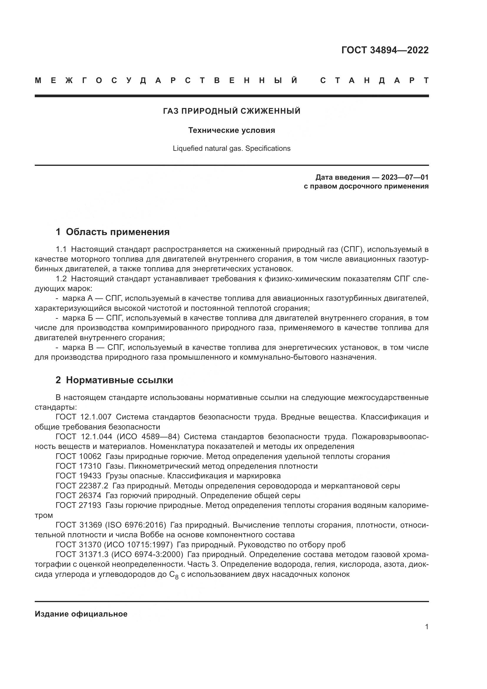 ГОСТ 34894-2022, страница 7