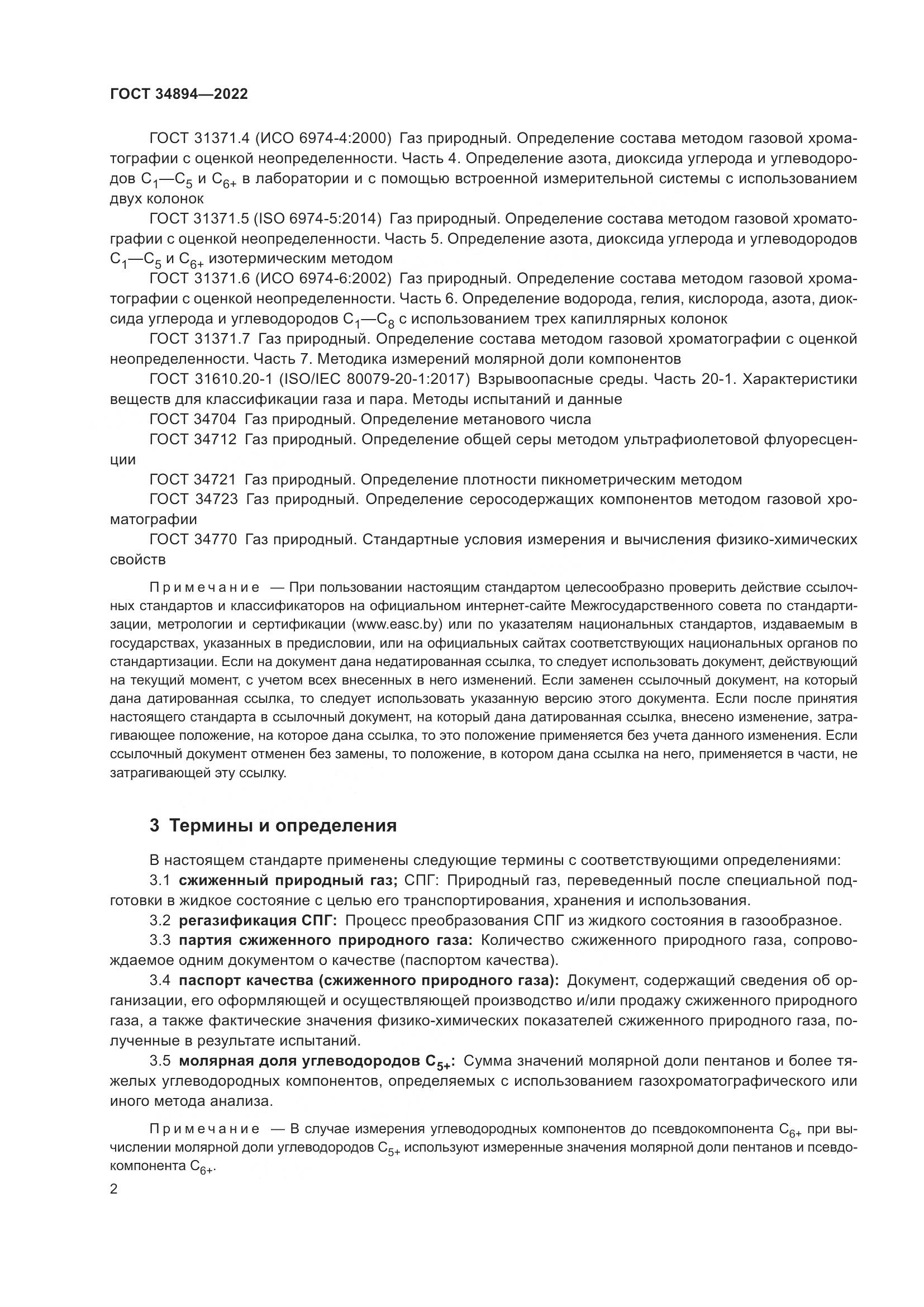 ГОСТ 34894-2022, страница 8