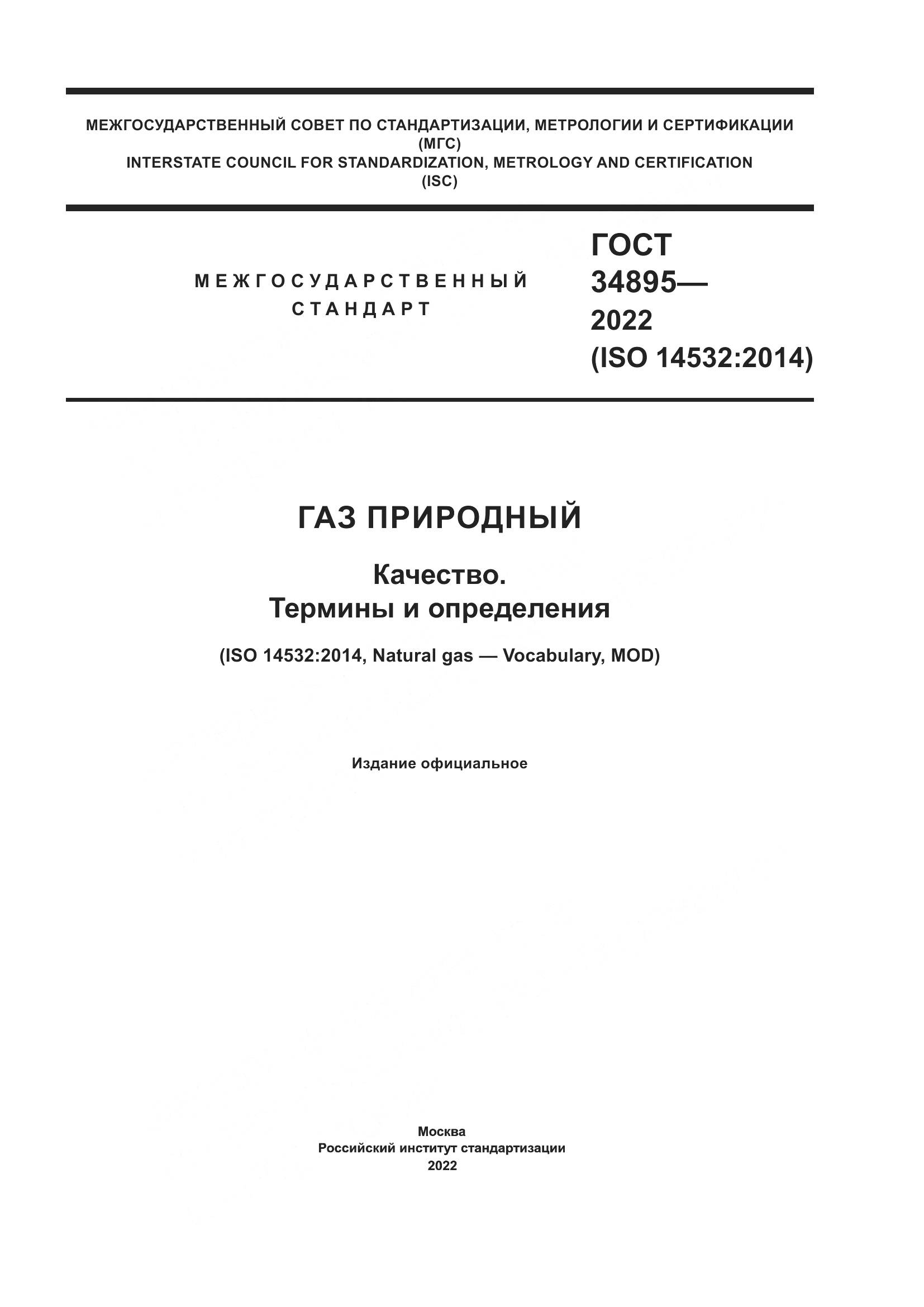 ГОСТ 34895-2022, страница 1