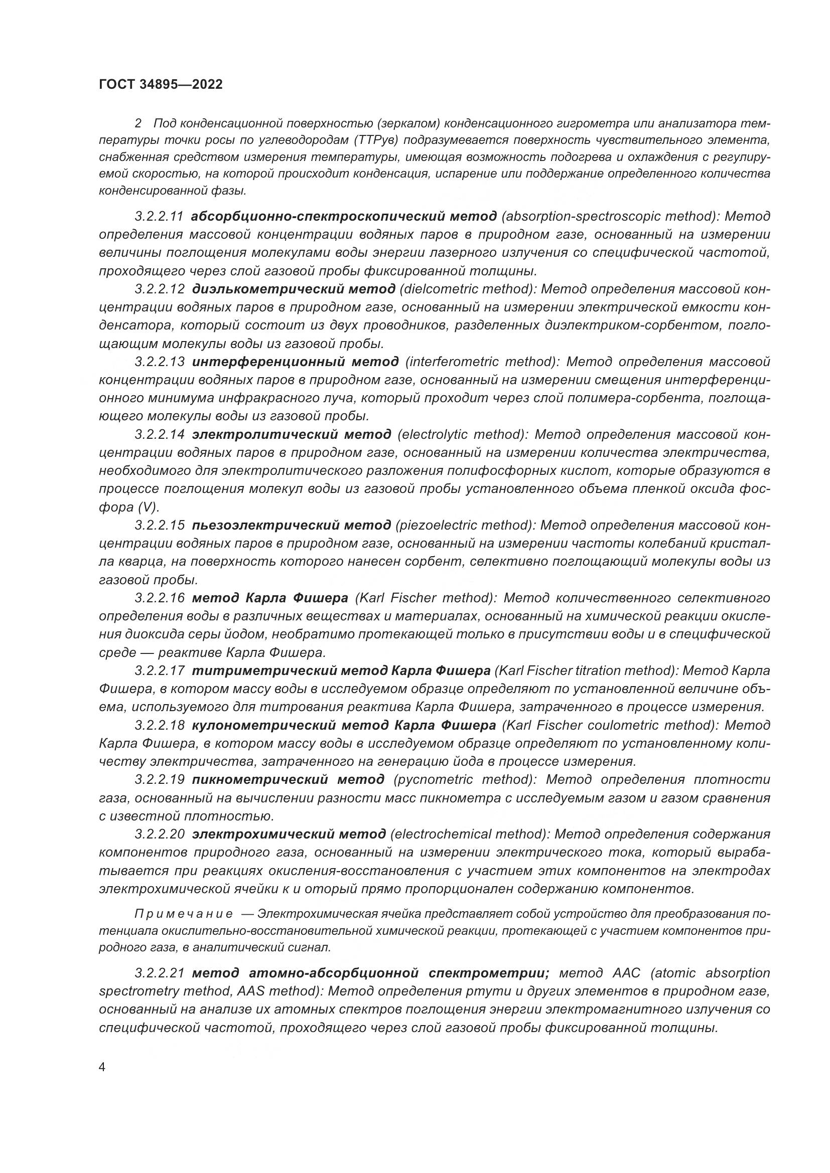 ГОСТ 34895-2022, страница 11