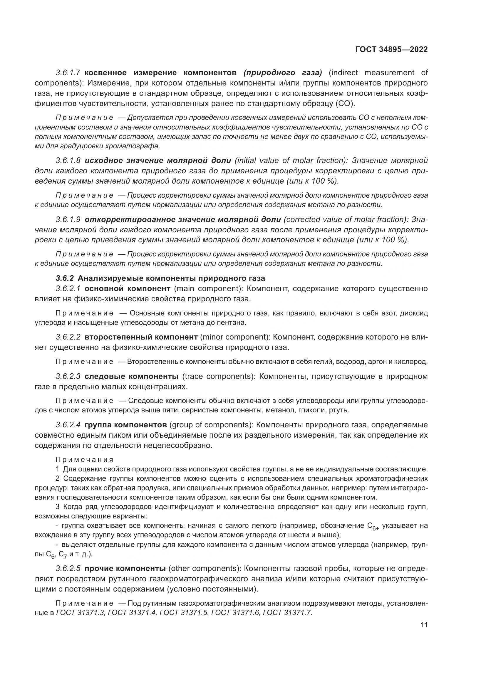 ГОСТ 34895-2022, страница 18