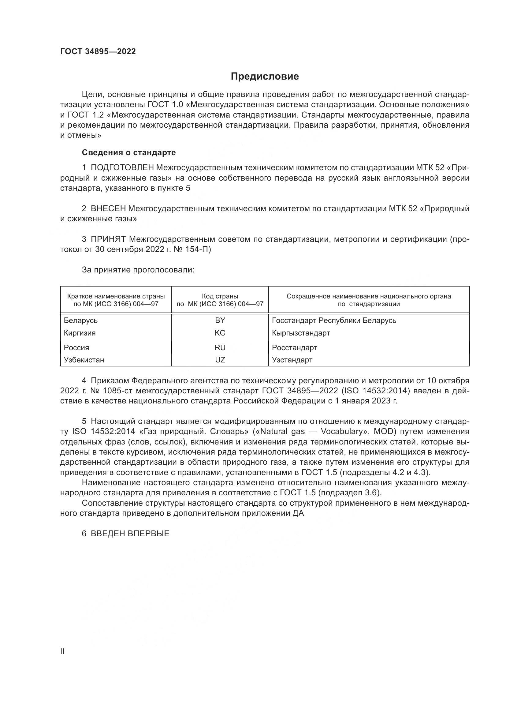 ГОСТ 34895-2022, страница 2