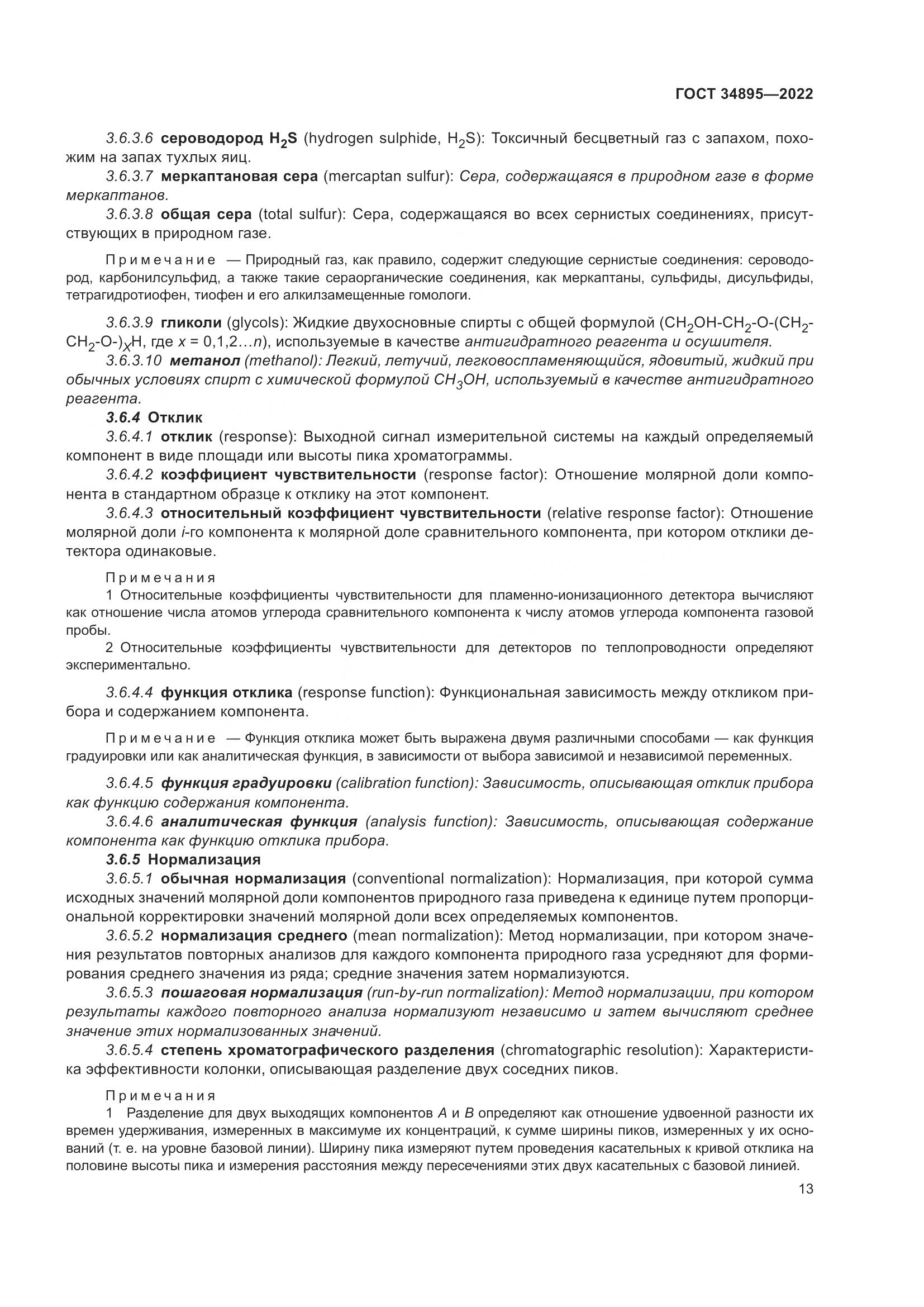 ГОСТ 34895-2022, страница 20