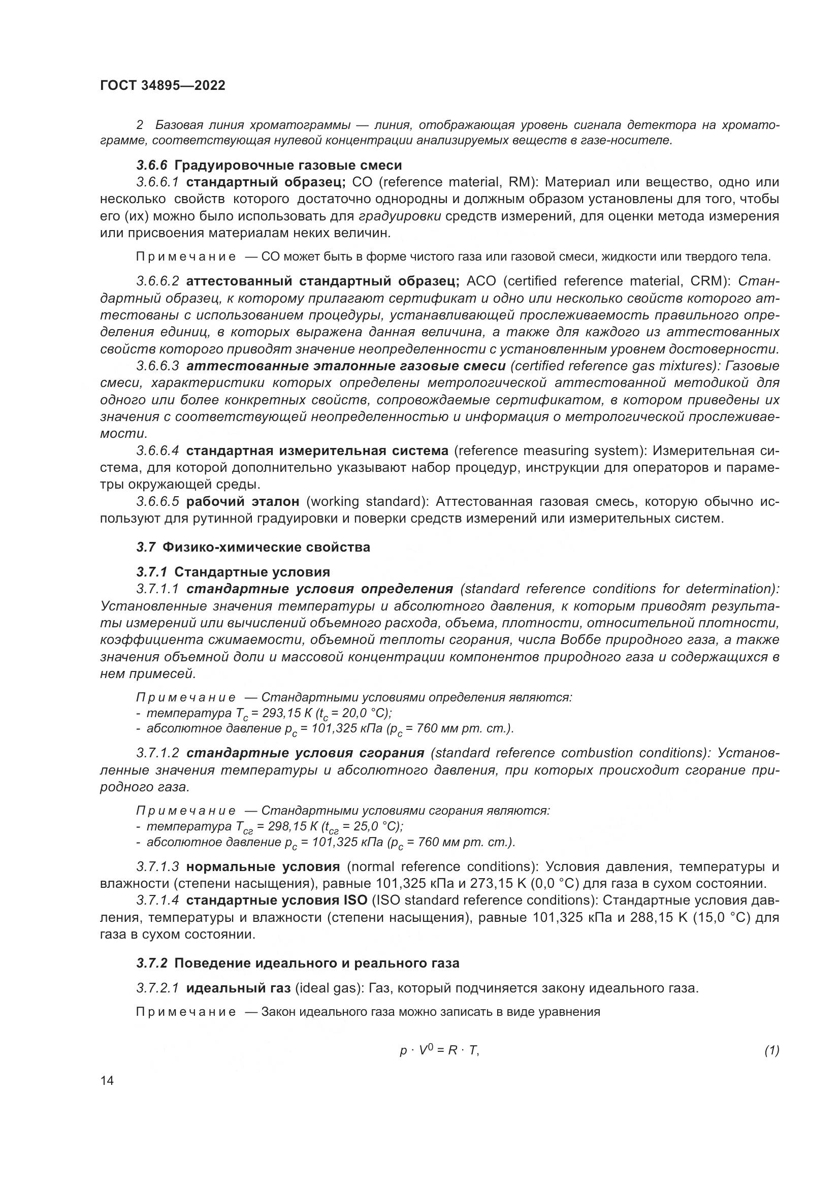 ГОСТ 34895-2022, страница 21