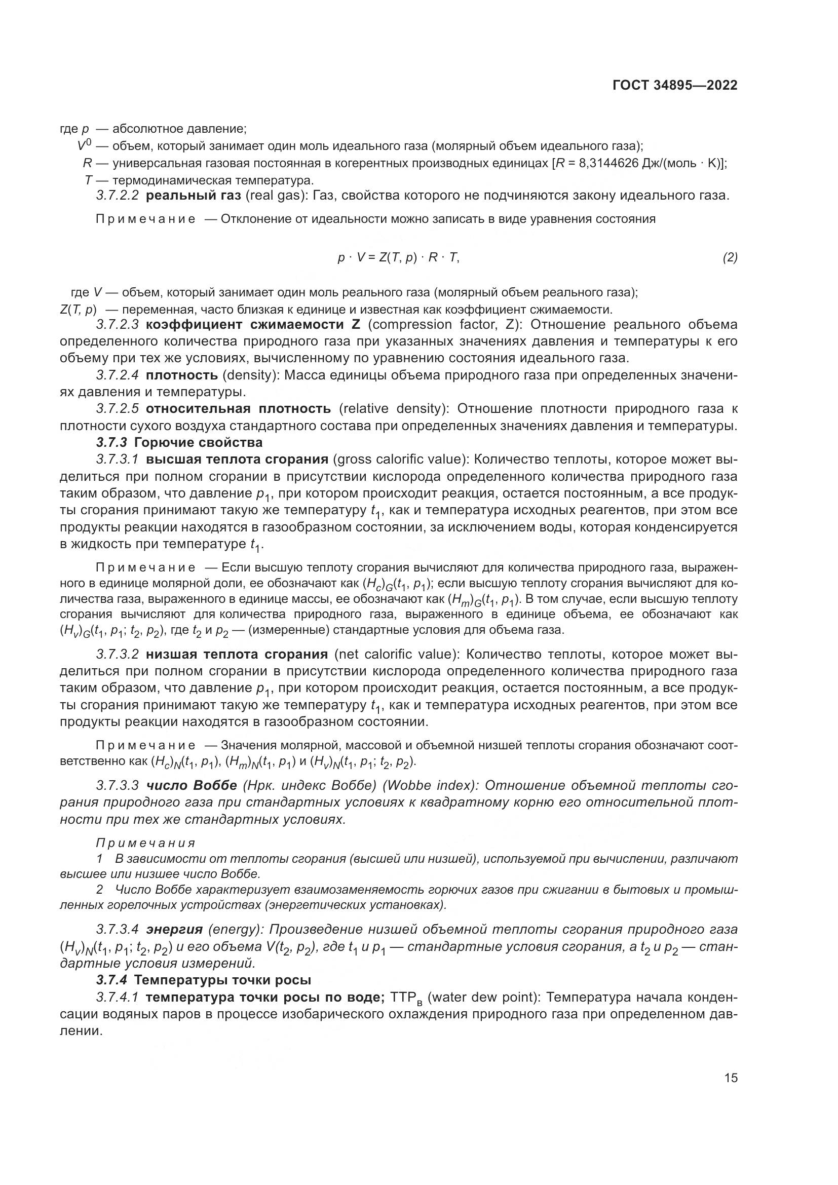 ГОСТ 34895-2022, страница 22