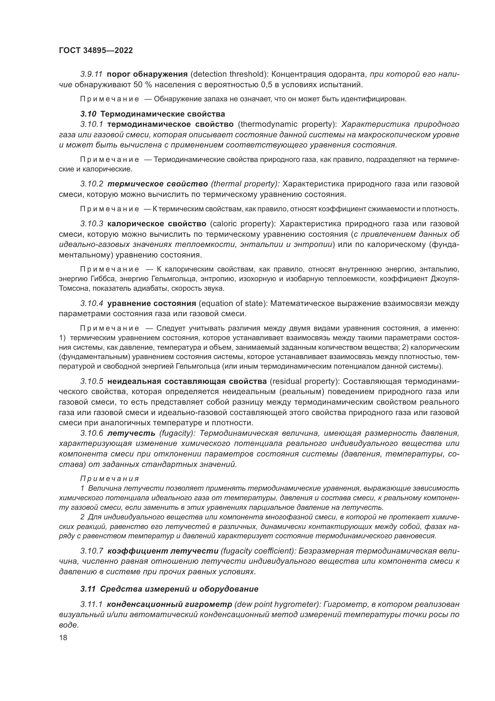 ГОСТ 34895-2022, страница 25