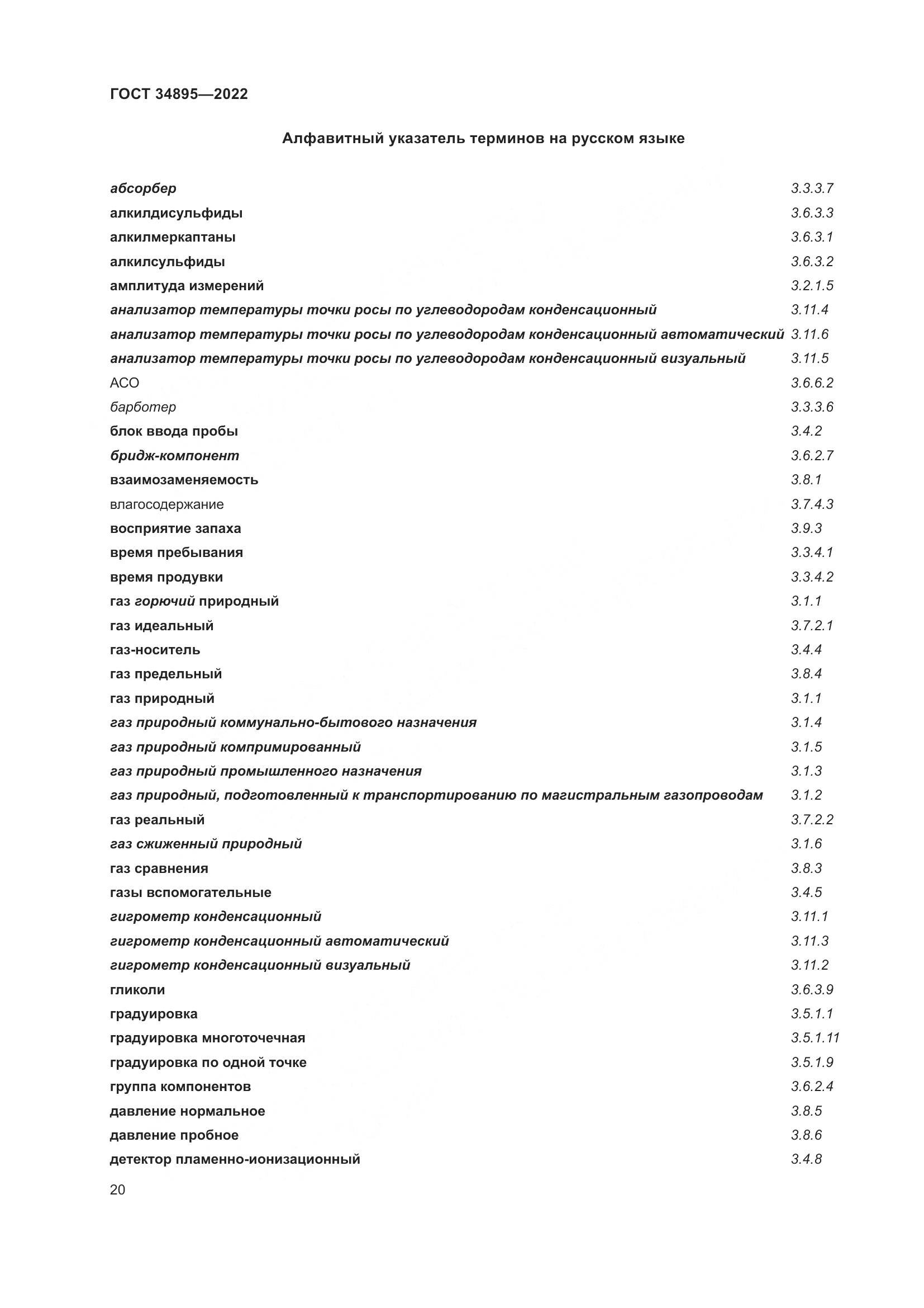 ГОСТ 34895-2022, страница 27