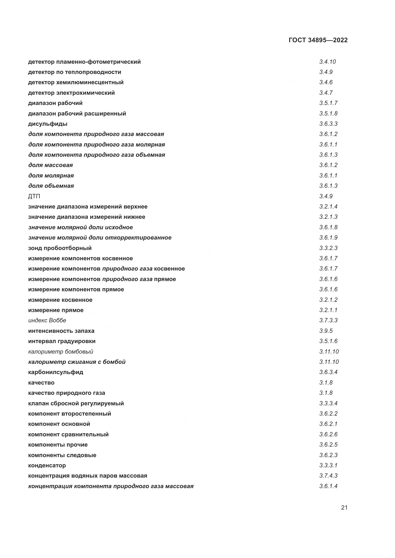 ГОСТ 34895-2022, страница 28