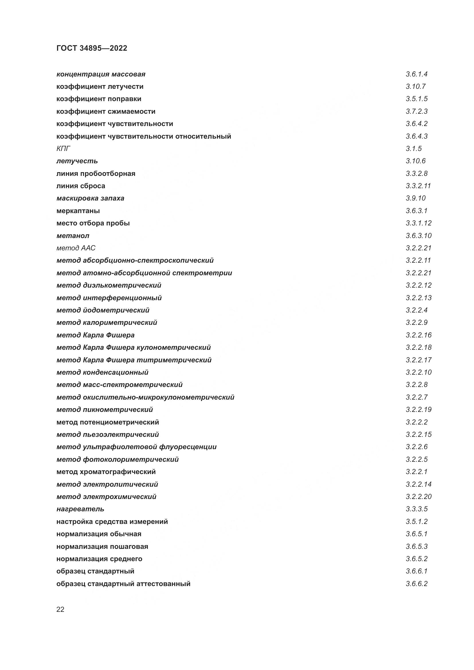 ГОСТ 34895-2022, страница 29