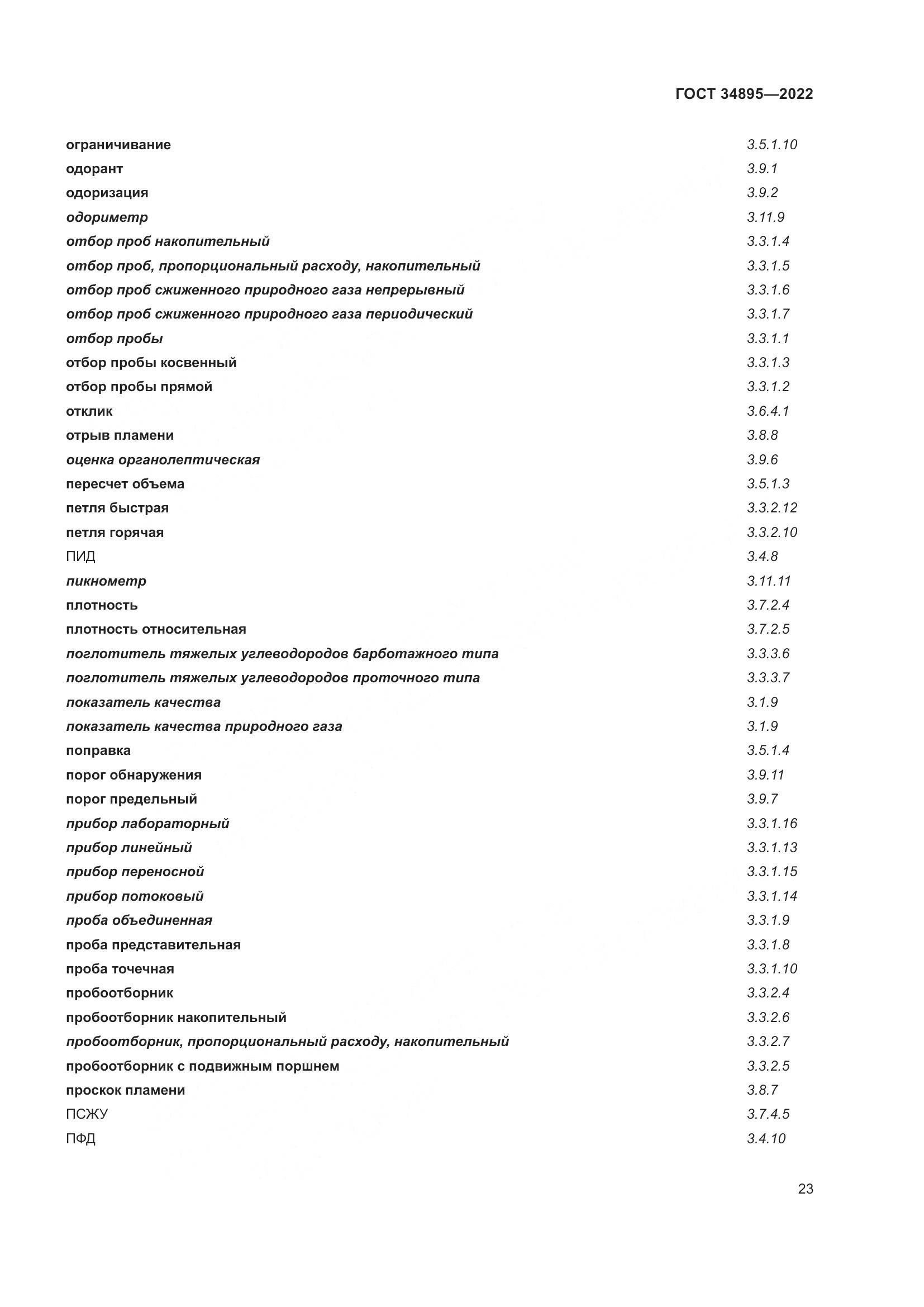 ГОСТ 34895-2022, страница 30